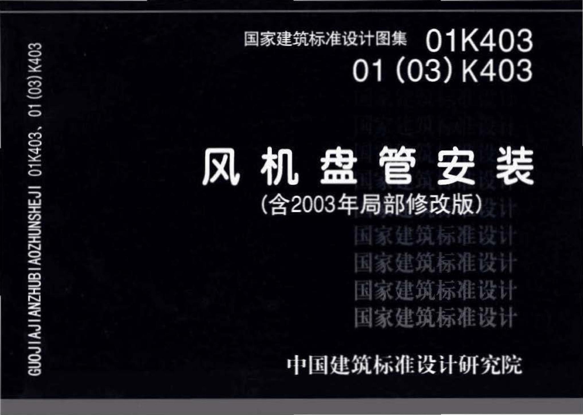 01K403、01(03)K403--风机盘管安装（含2003年局部修改版）