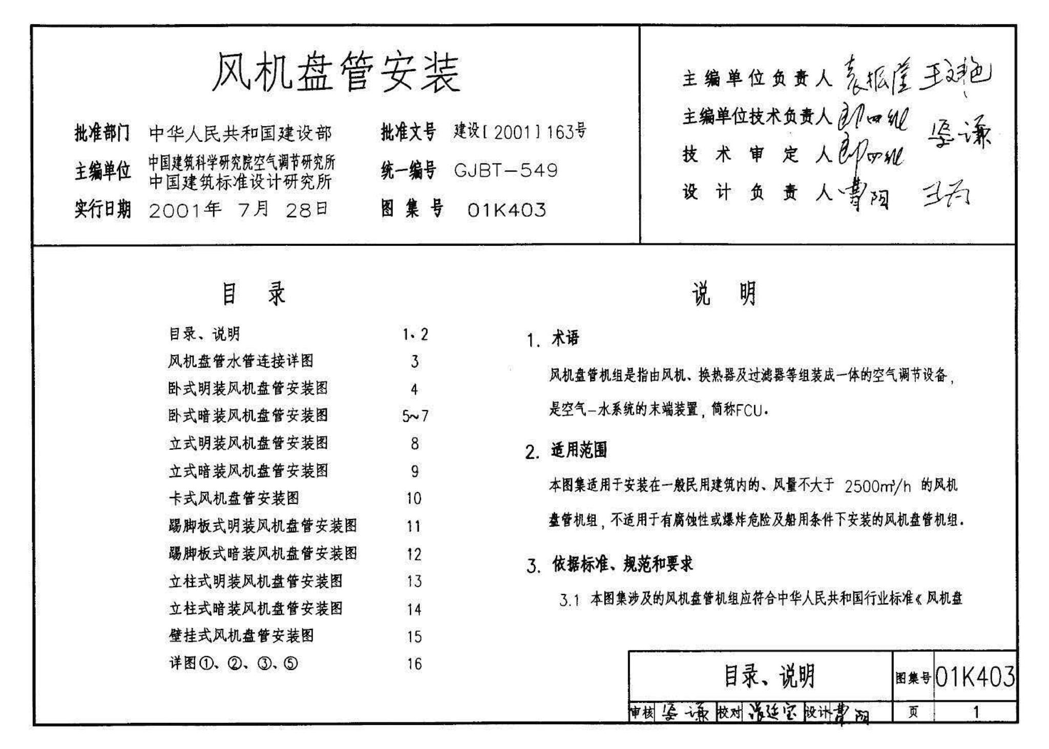 01K403、01(03)K403--风机盘管安装（含2003年局部修改版）