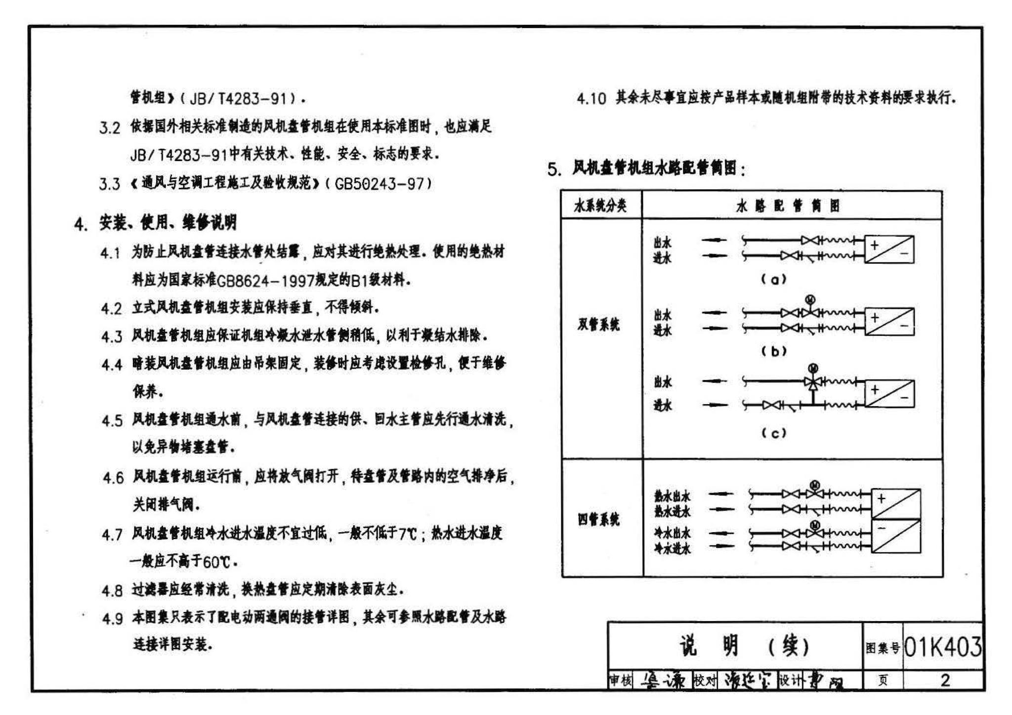 01K403、01(03)K403--风机盘管安装（含2003年局部修改版）