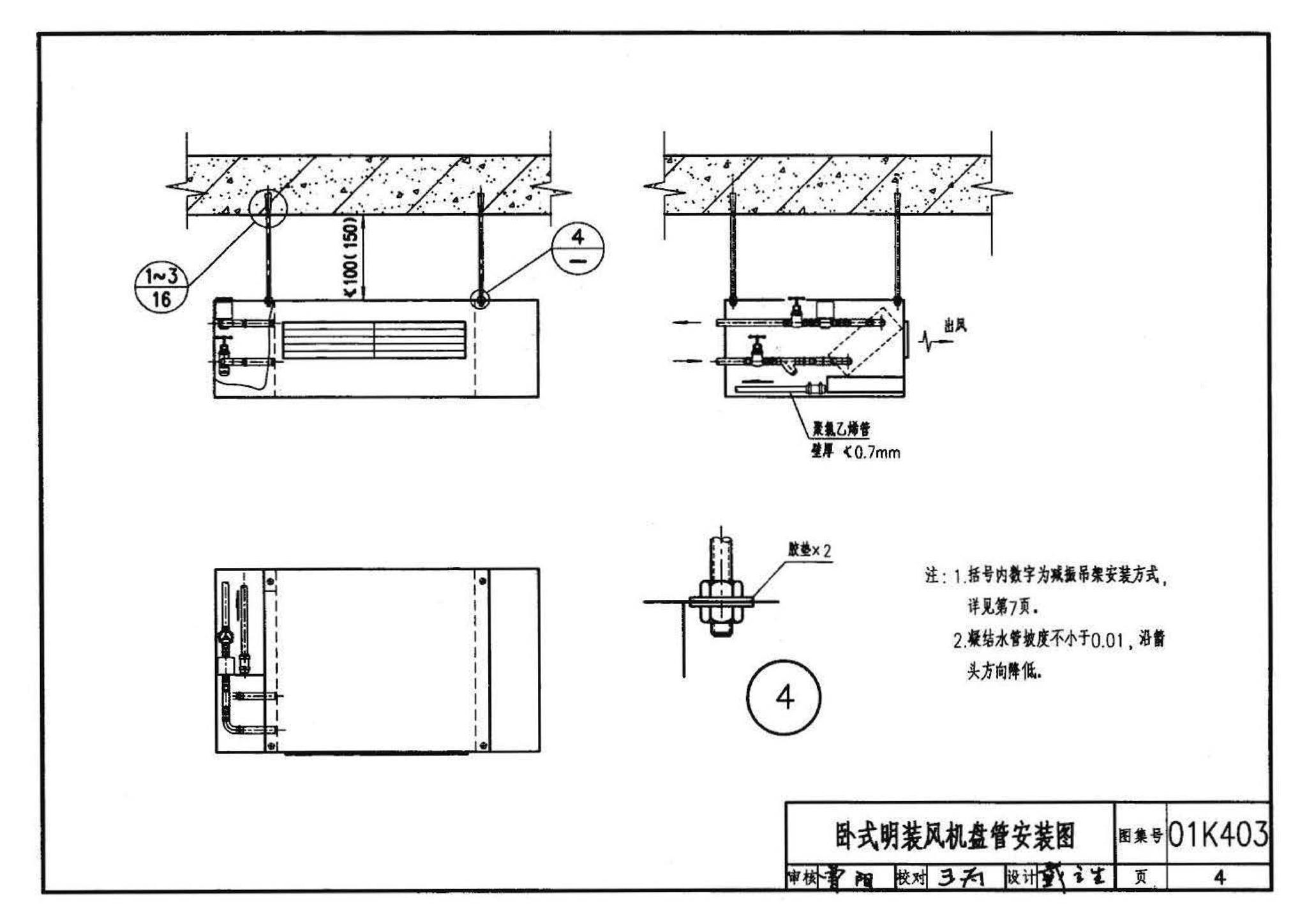 01K403、01(03)K403--风机盘管安装（含2003年局部修改版）