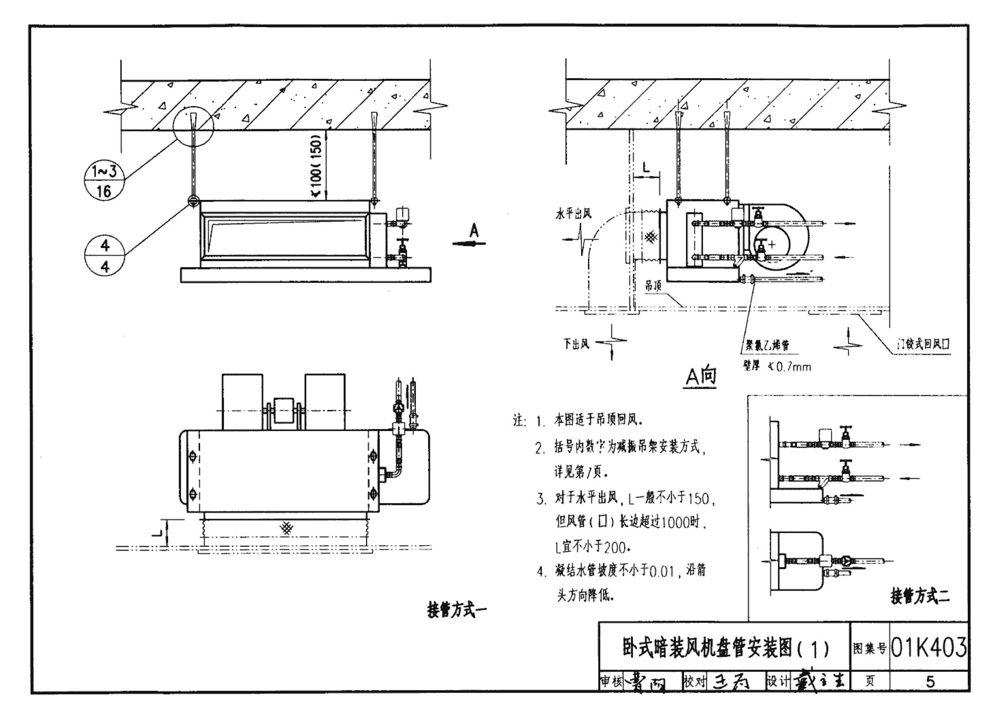 01K403、01(03)K403--风机盘管安装（含2003年局部修改版）