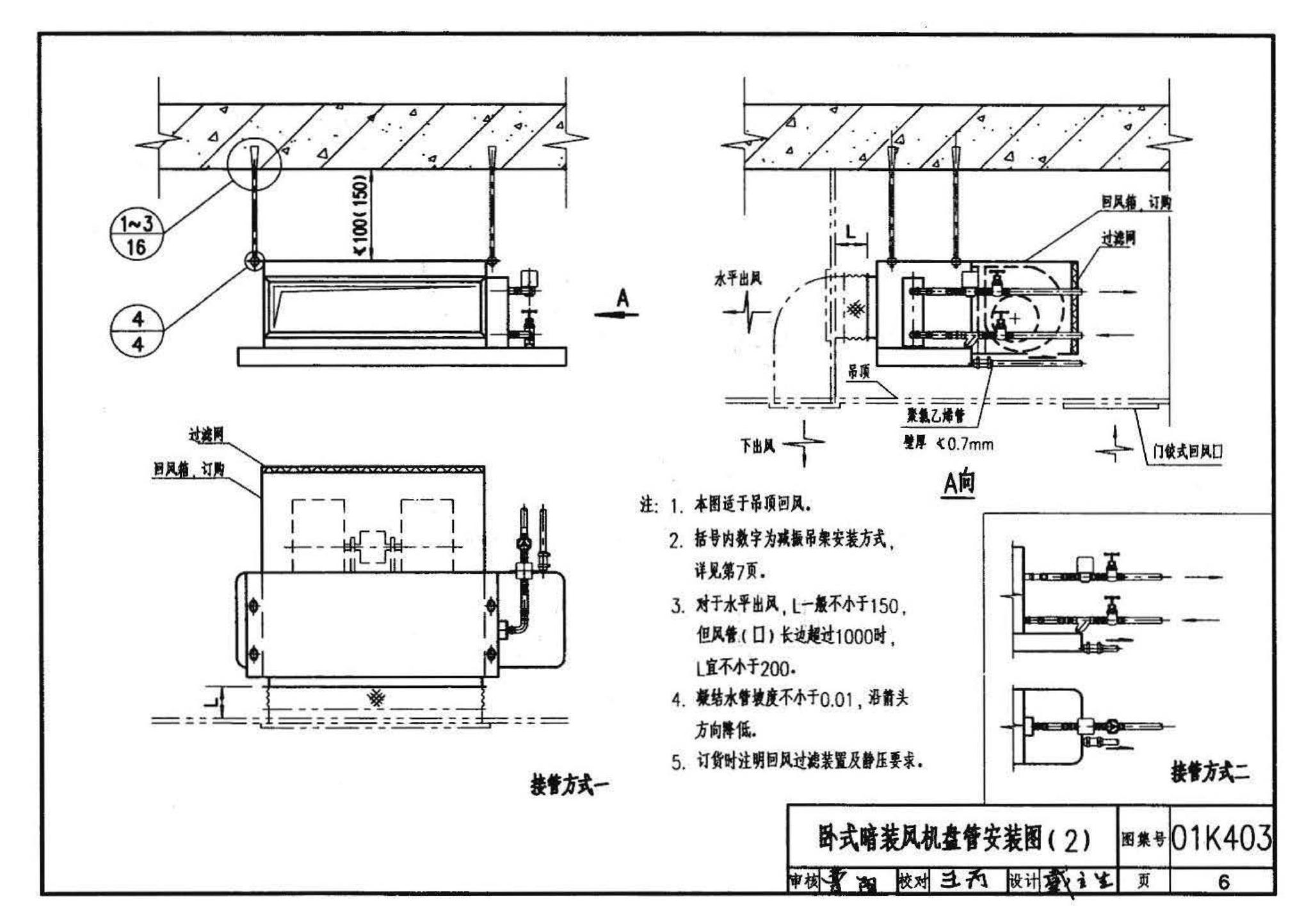 01K403、01(03)K403--风机盘管安装（含2003年局部修改版）