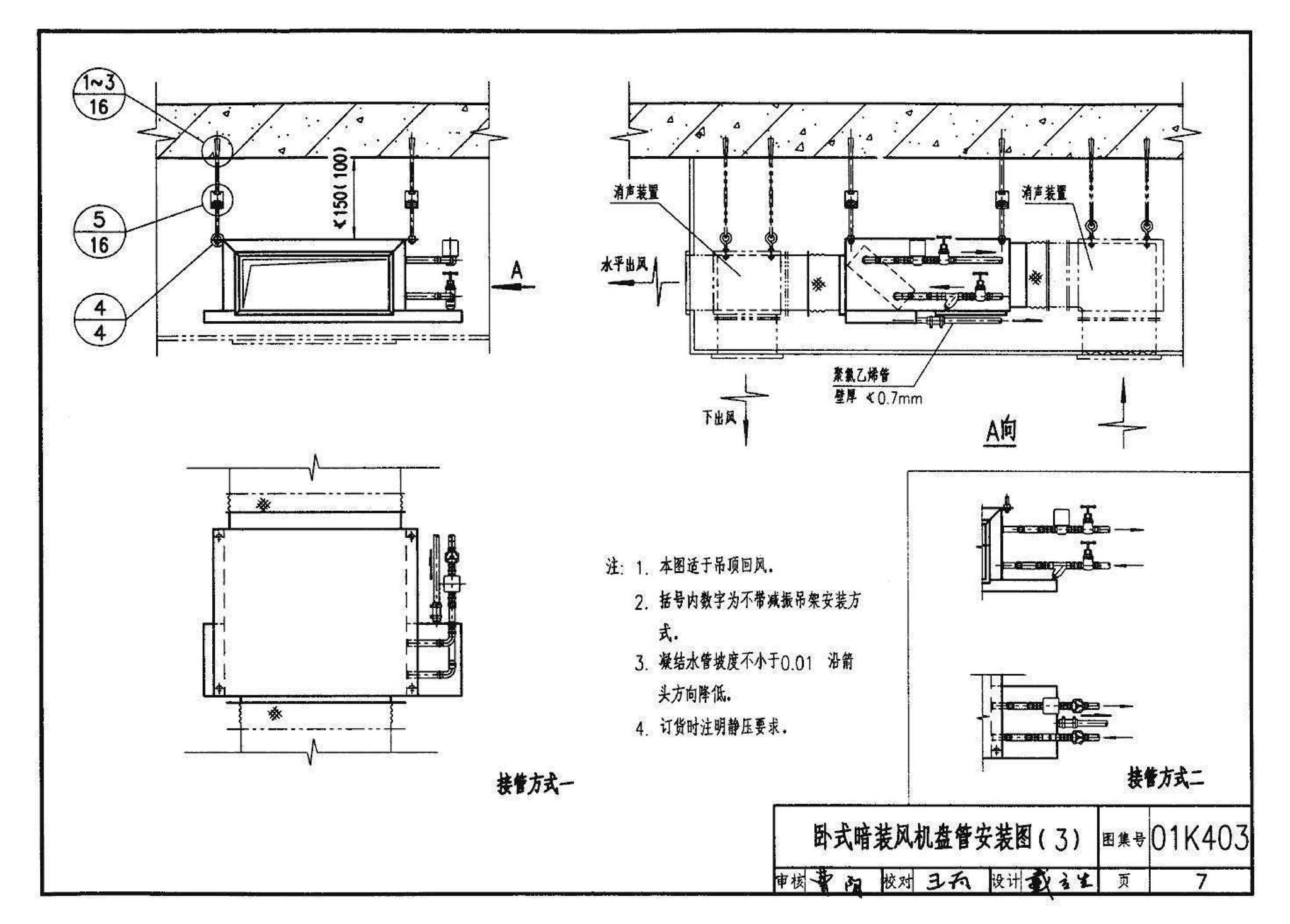 01K403、01(03)K403--风机盘管安装（含2003年局部修改版）