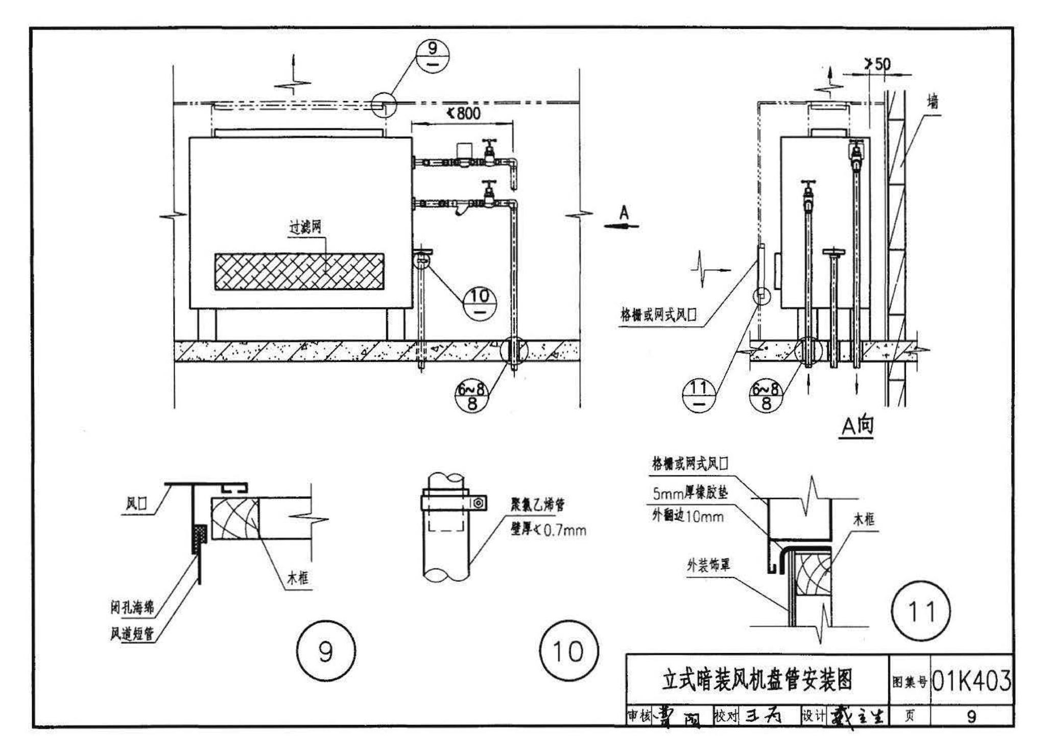 01K403、01(03)K403--风机盘管安装（含2003年局部修改版）