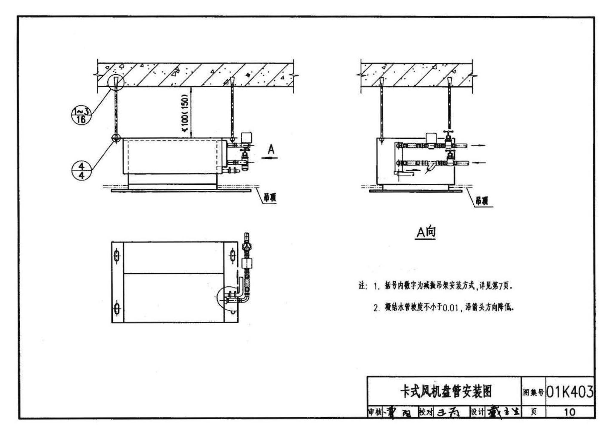 01K403、01(03)K403--风机盘管安装（含2003年局部修改版）