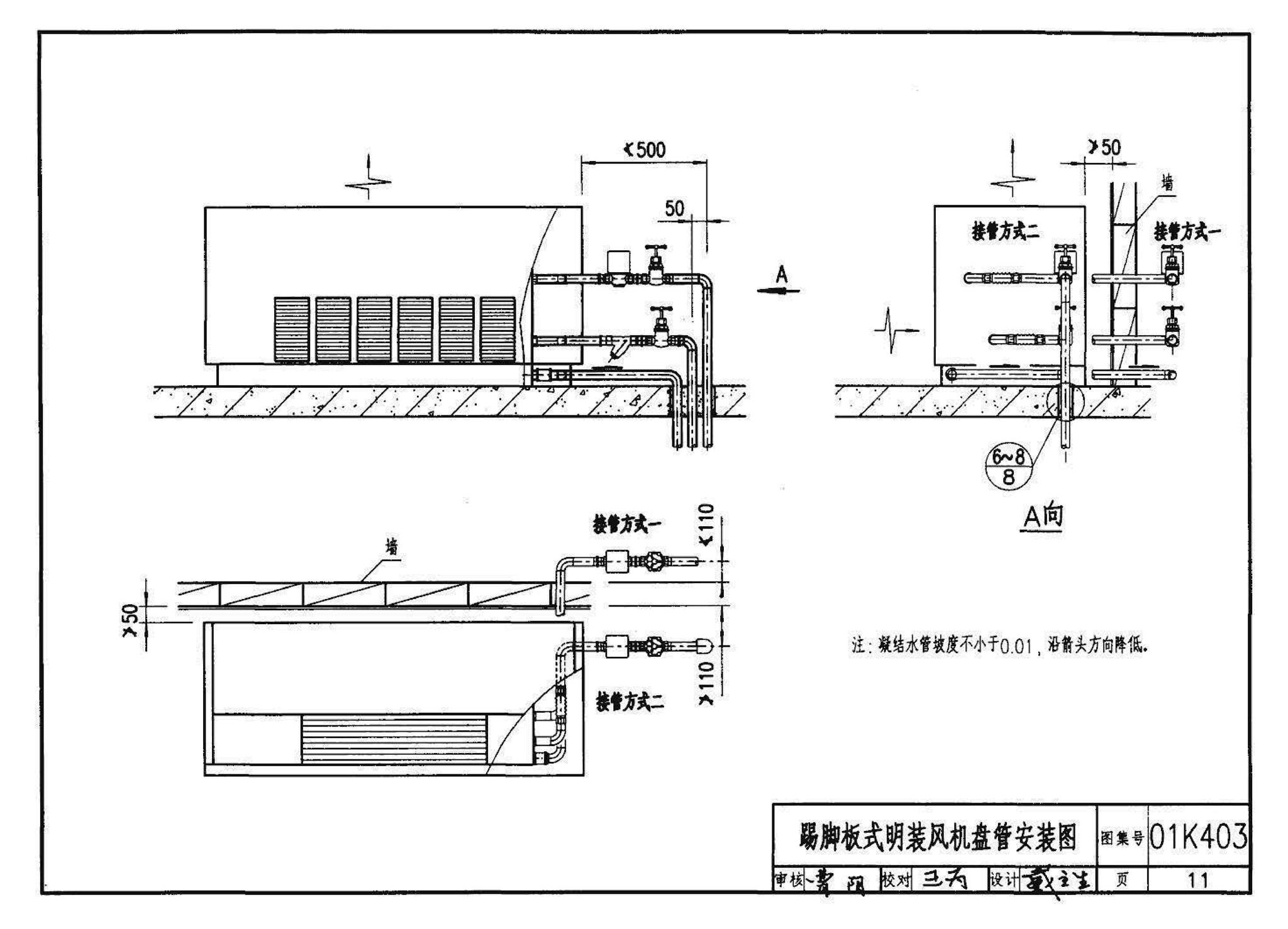 01K403、01(03)K403--风机盘管安装（含2003年局部修改版）