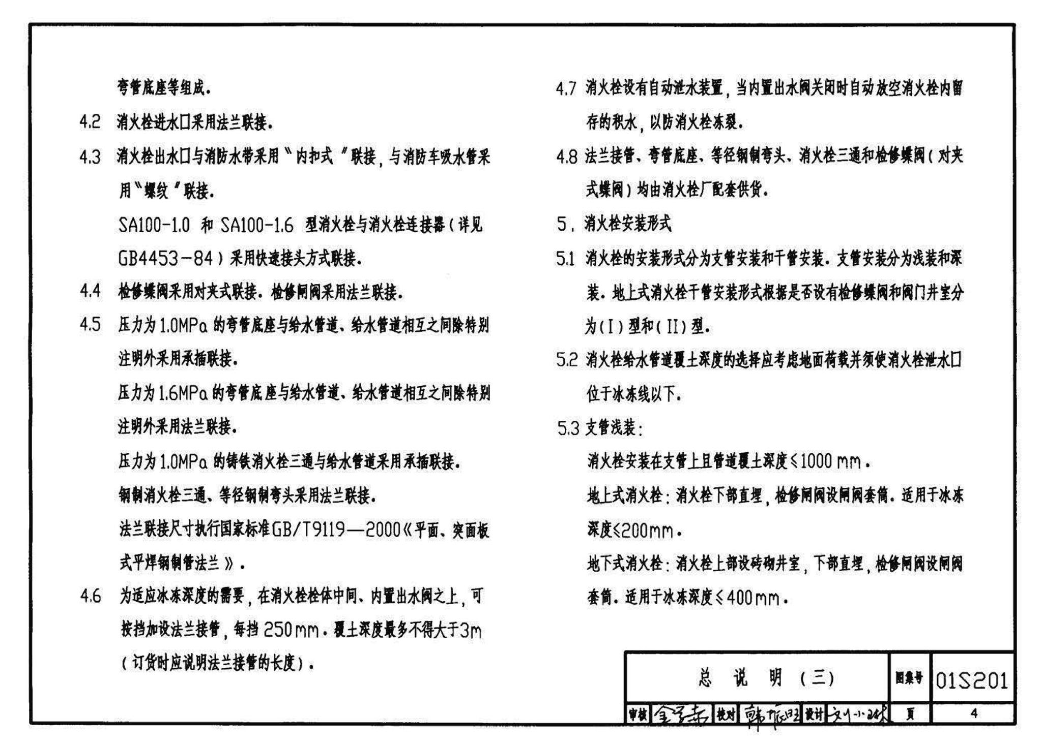 01S201--室外消火栓安装