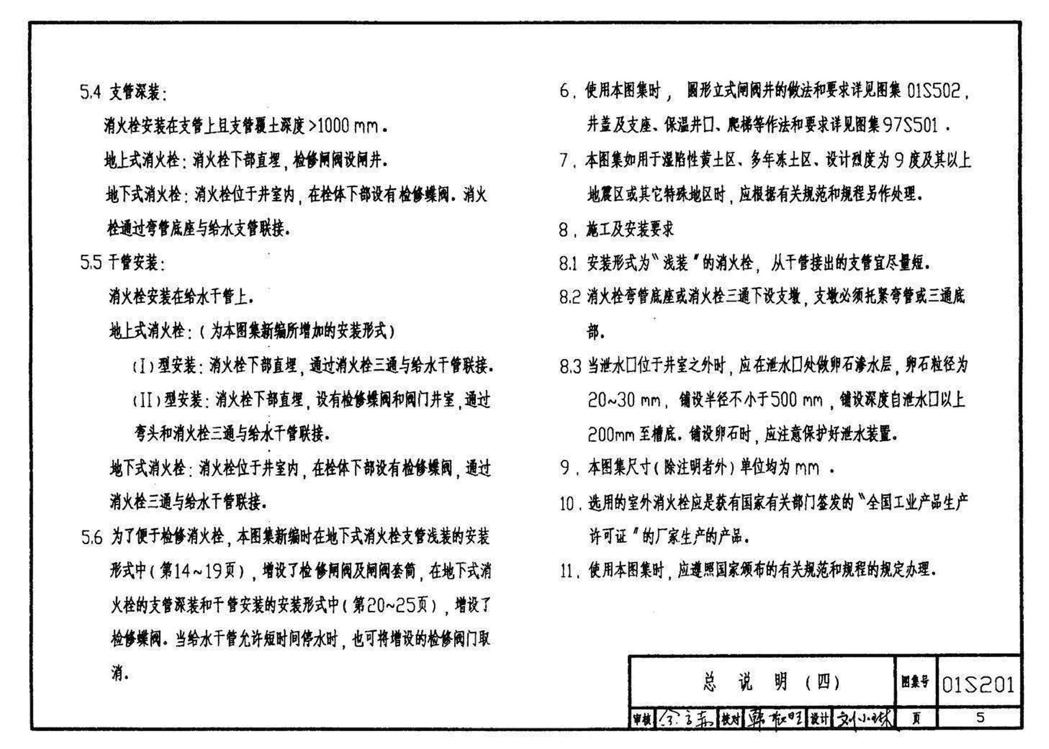 01S201--室外消火栓安装