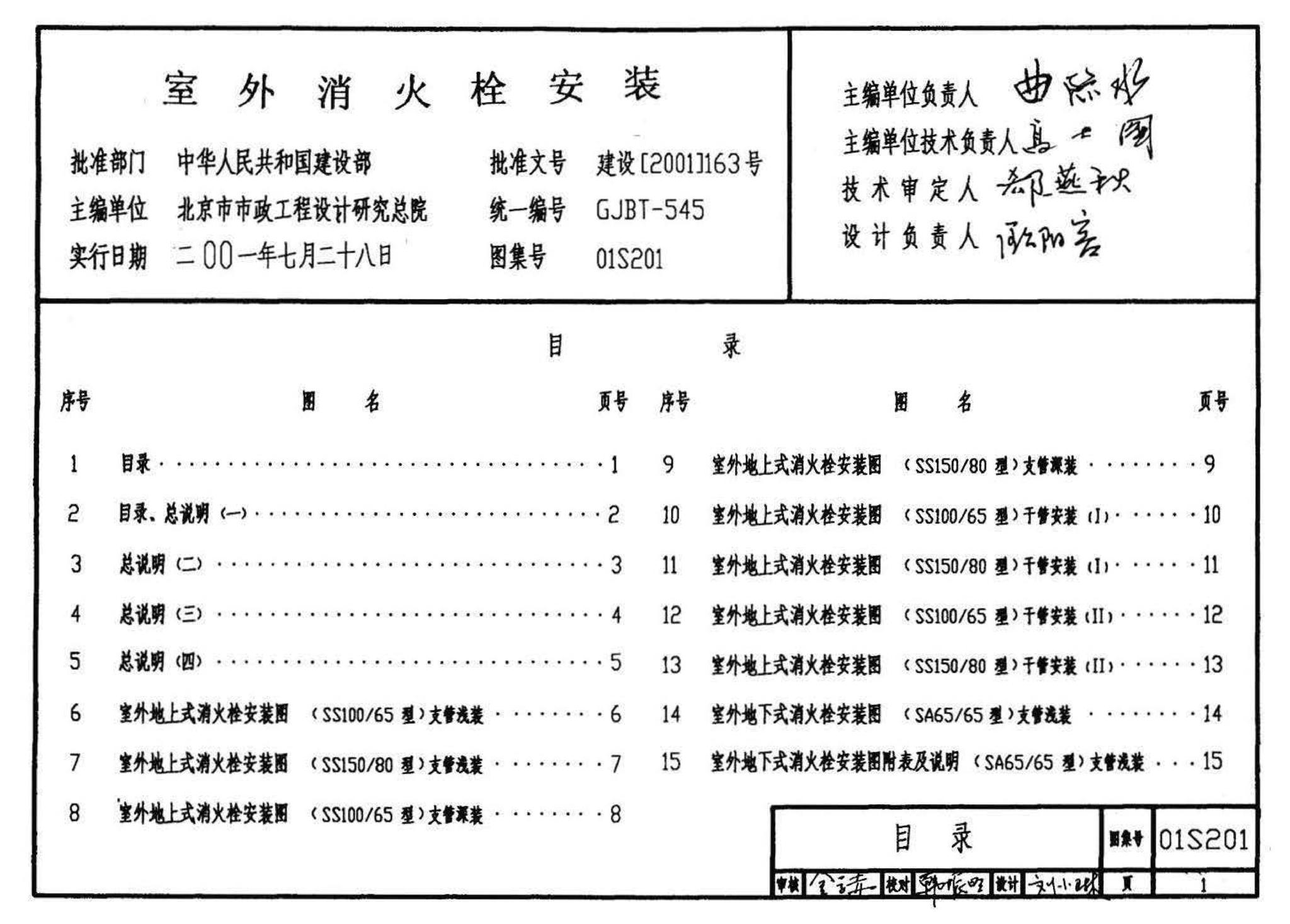 01S201--室外消火栓安装