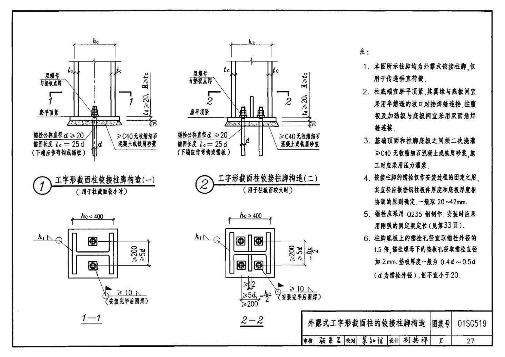 01SG519、01(04)SG519--多、高层民用建筑钢结构节点构造详图（含2004年局部修改版）