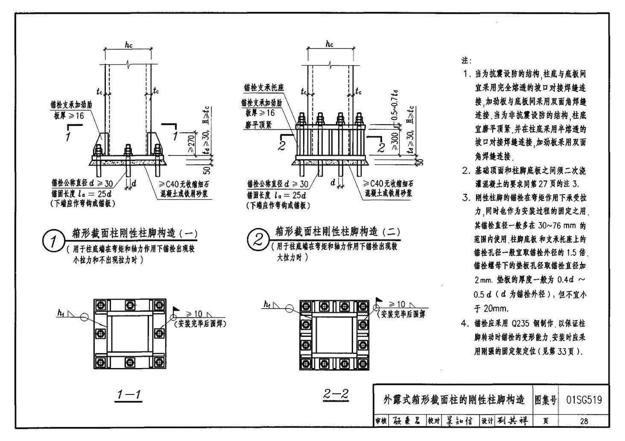 01SG519、01(04)SG519--多、高层民用建筑钢结构节点构造详图（含2004年局部修改版）