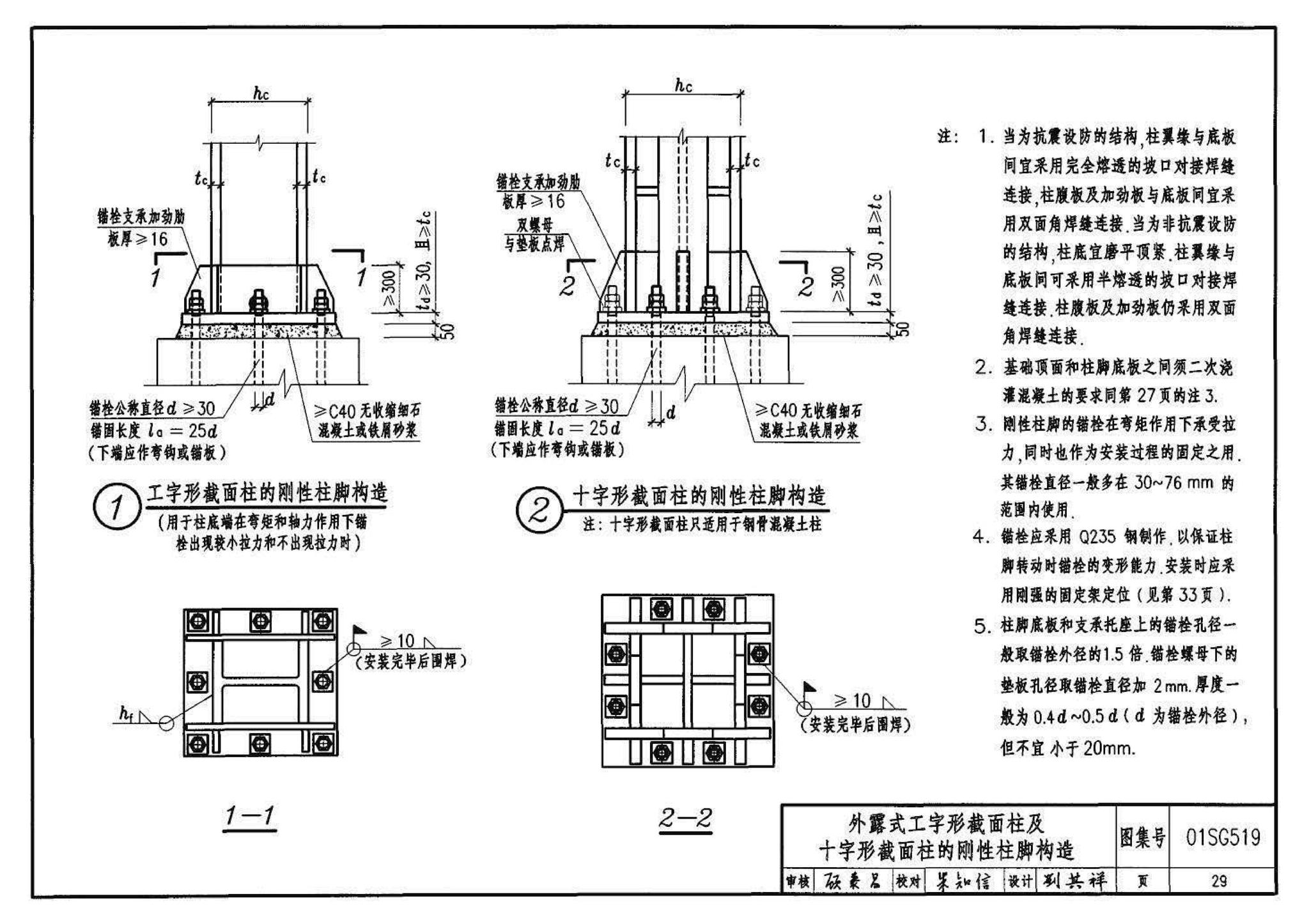 01SG519、01(04)SG519--多、高层民用建筑钢结构节点构造详图（含2004年局部修改版）