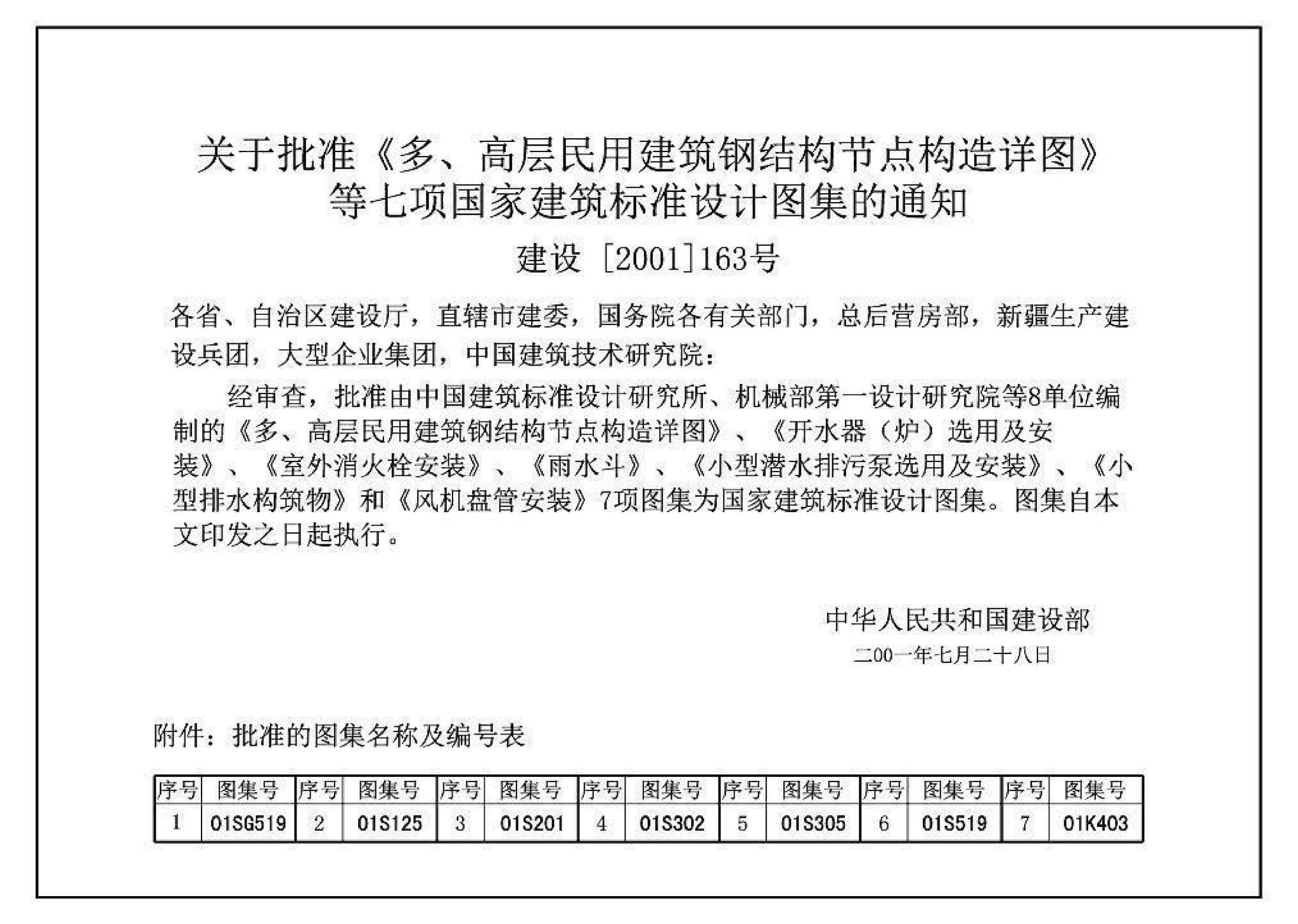 01SG519、01(04)SG519--多、高层民用建筑钢结构节点构造详图（含2004年局部修改版）