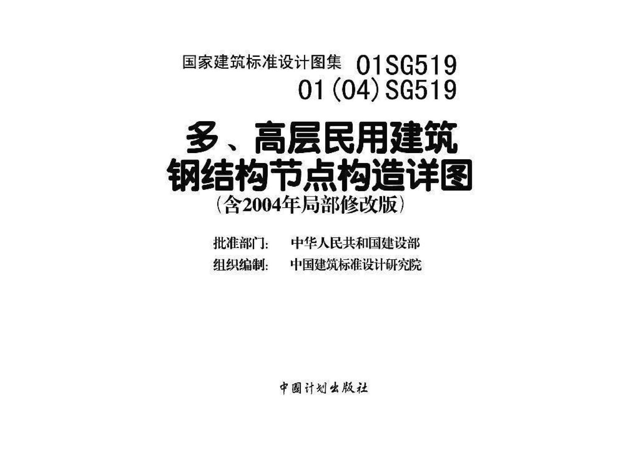 01SG519、01(04)SG519--多、高层民用建筑钢结构节点构造详图（含2004年局部修改版）