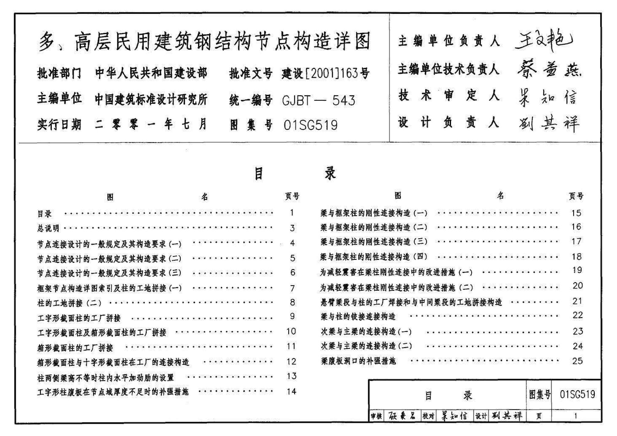 01SG519、01(04)SG519--多、高层民用建筑钢结构节点构造详图（含2004年局部修改版）