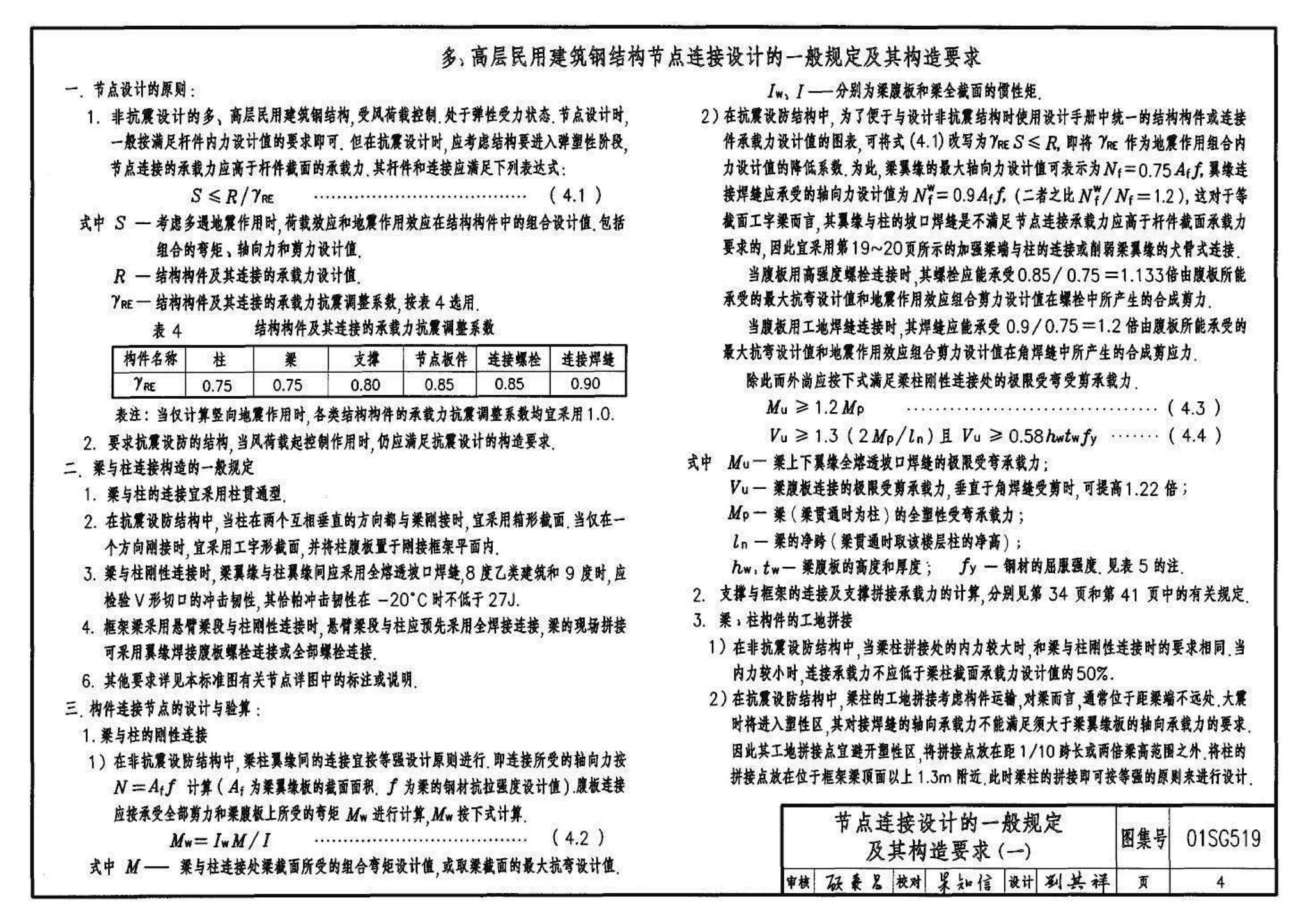 01SG519、01(04)SG519--多、高层民用建筑钢结构节点构造详图（含2004年局部修改版）