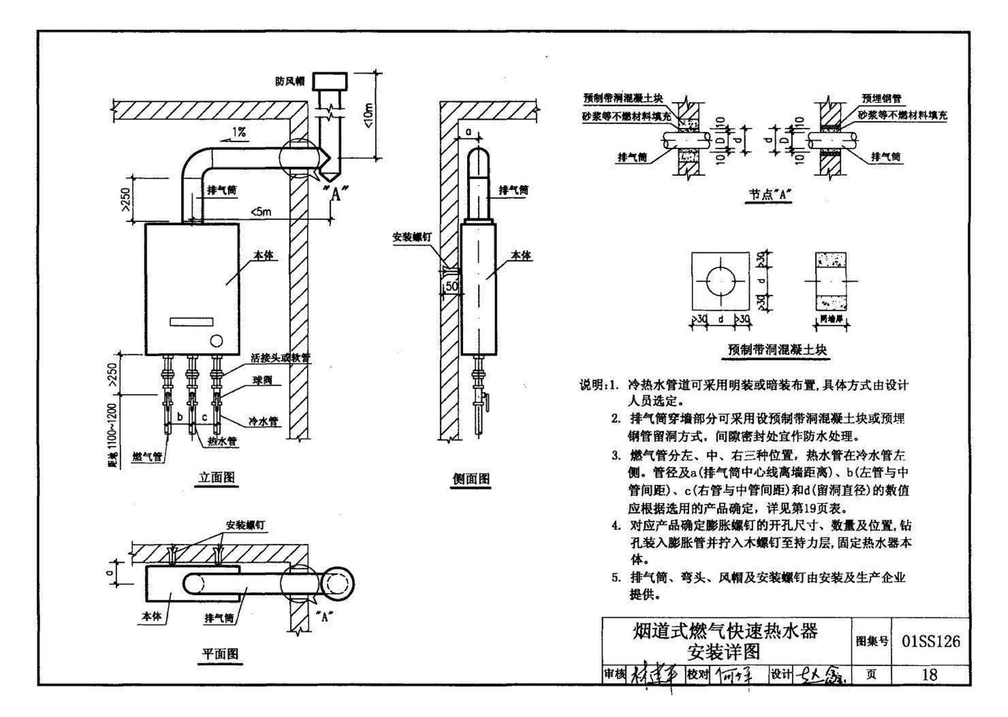 01SS126--住宅用热水器选用及安装