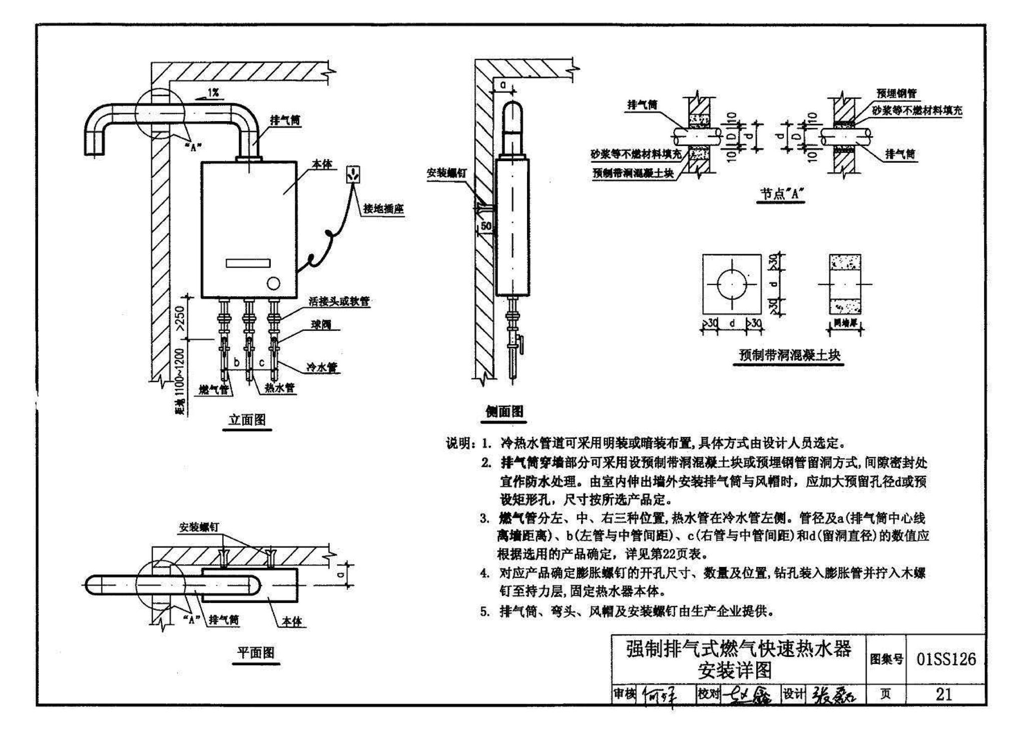 01SS126--住宅用热水器选用及安装