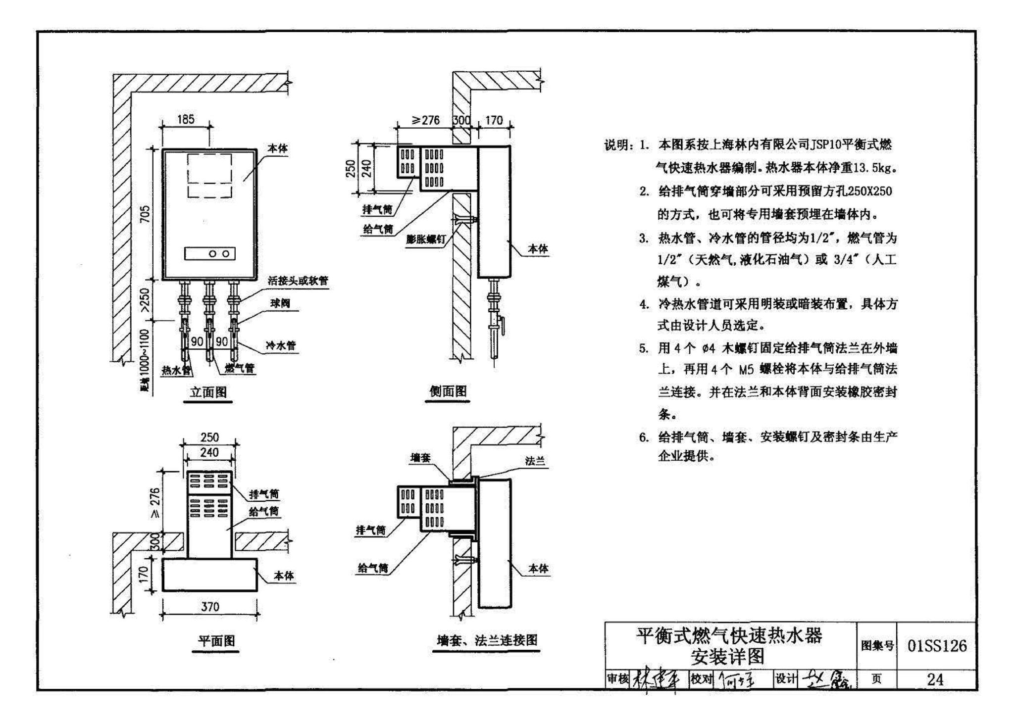 01SS126--住宅用热水器选用及安装