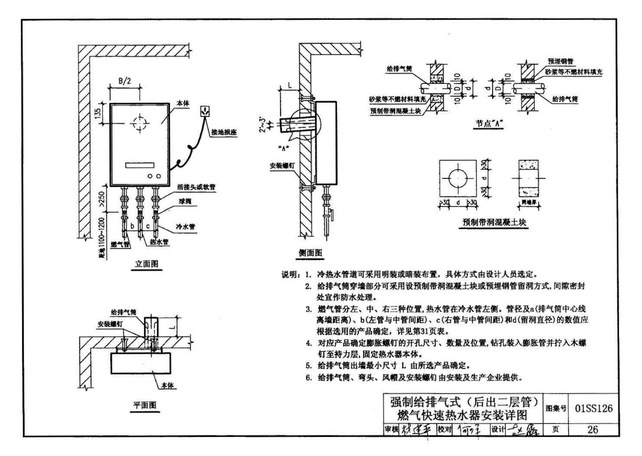 01SS126--住宅用热水器选用及安装