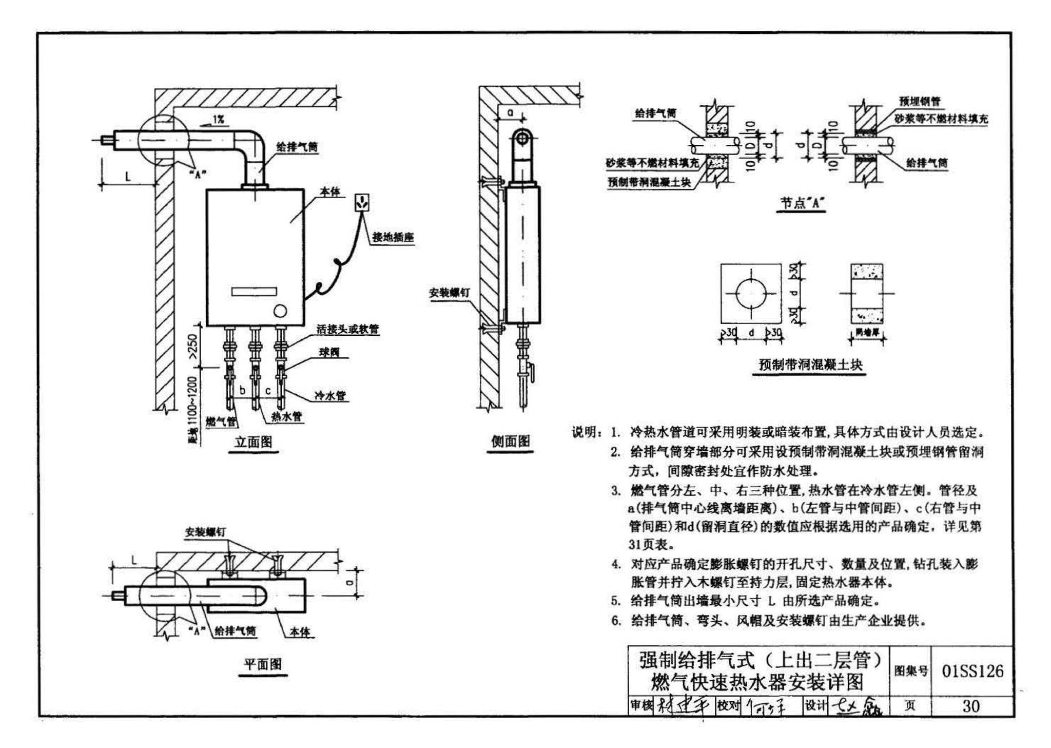 01SS126--住宅用热水器选用及安装