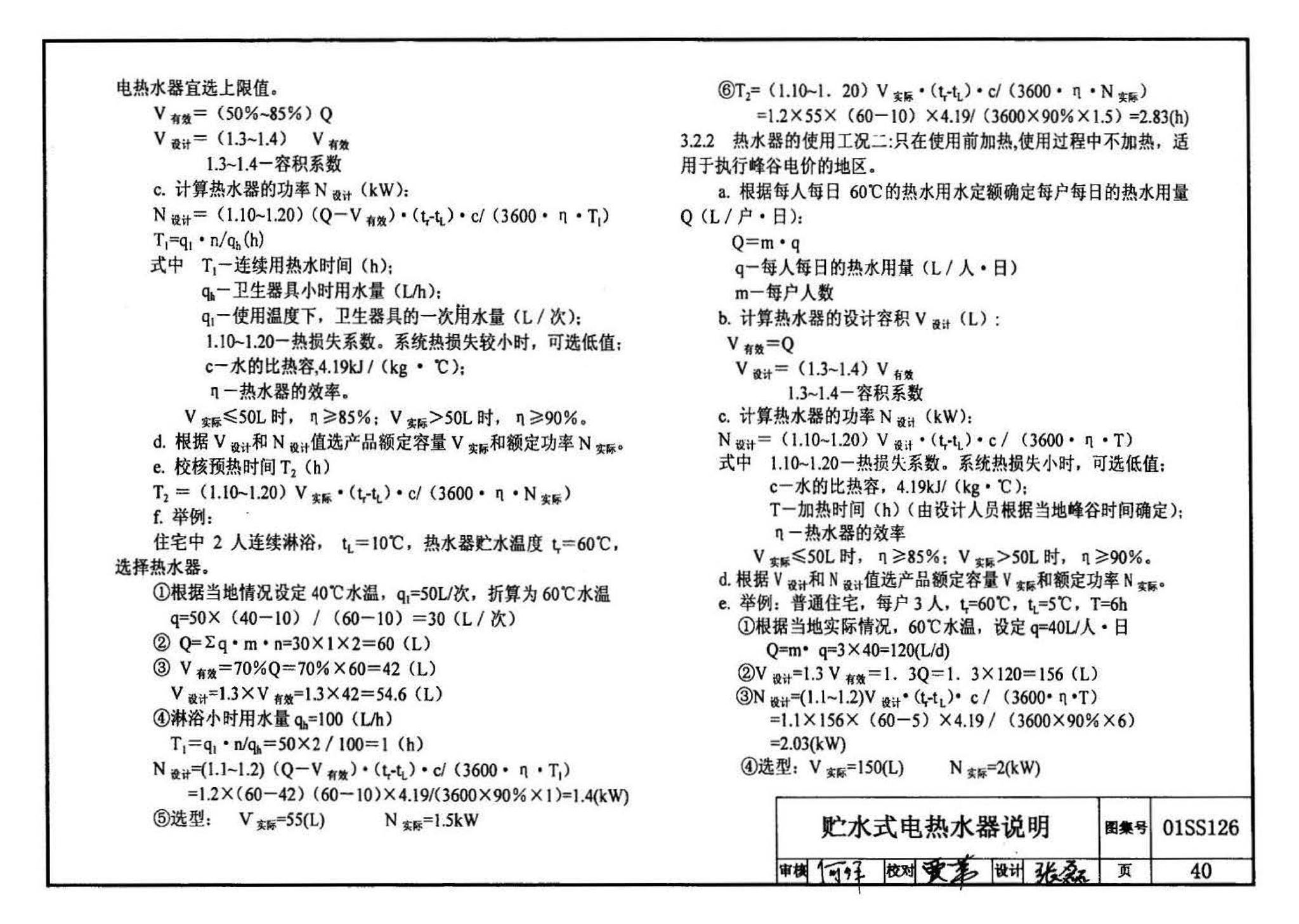 01SS126--住宅用热水器选用及安装