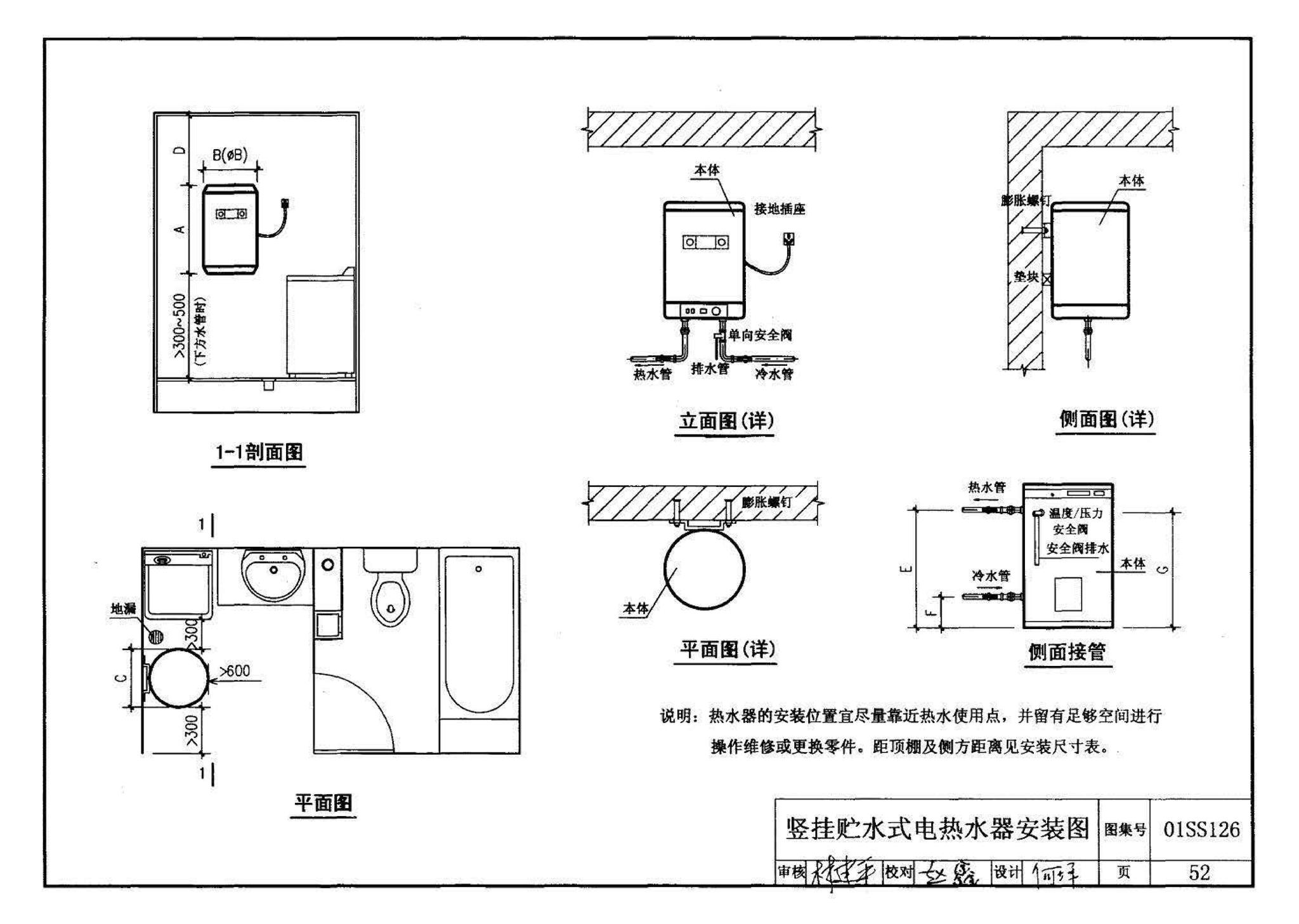 01SS126--住宅用热水器选用及安装