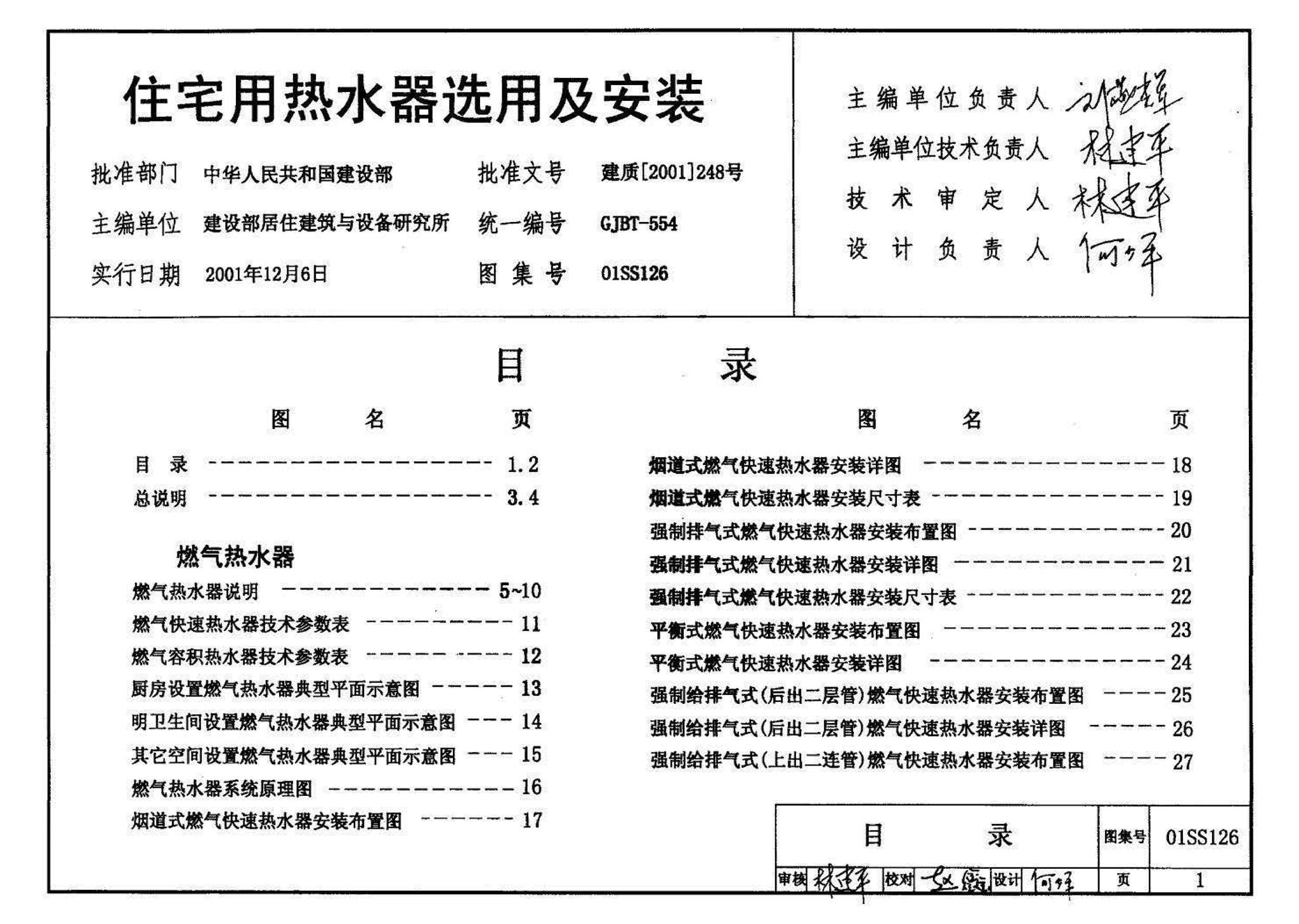 01SS126--住宅用热水器选用及安装