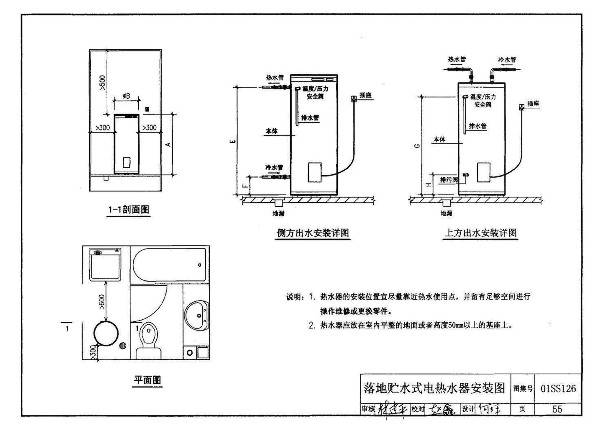 01SS126--住宅用热水器选用及安装