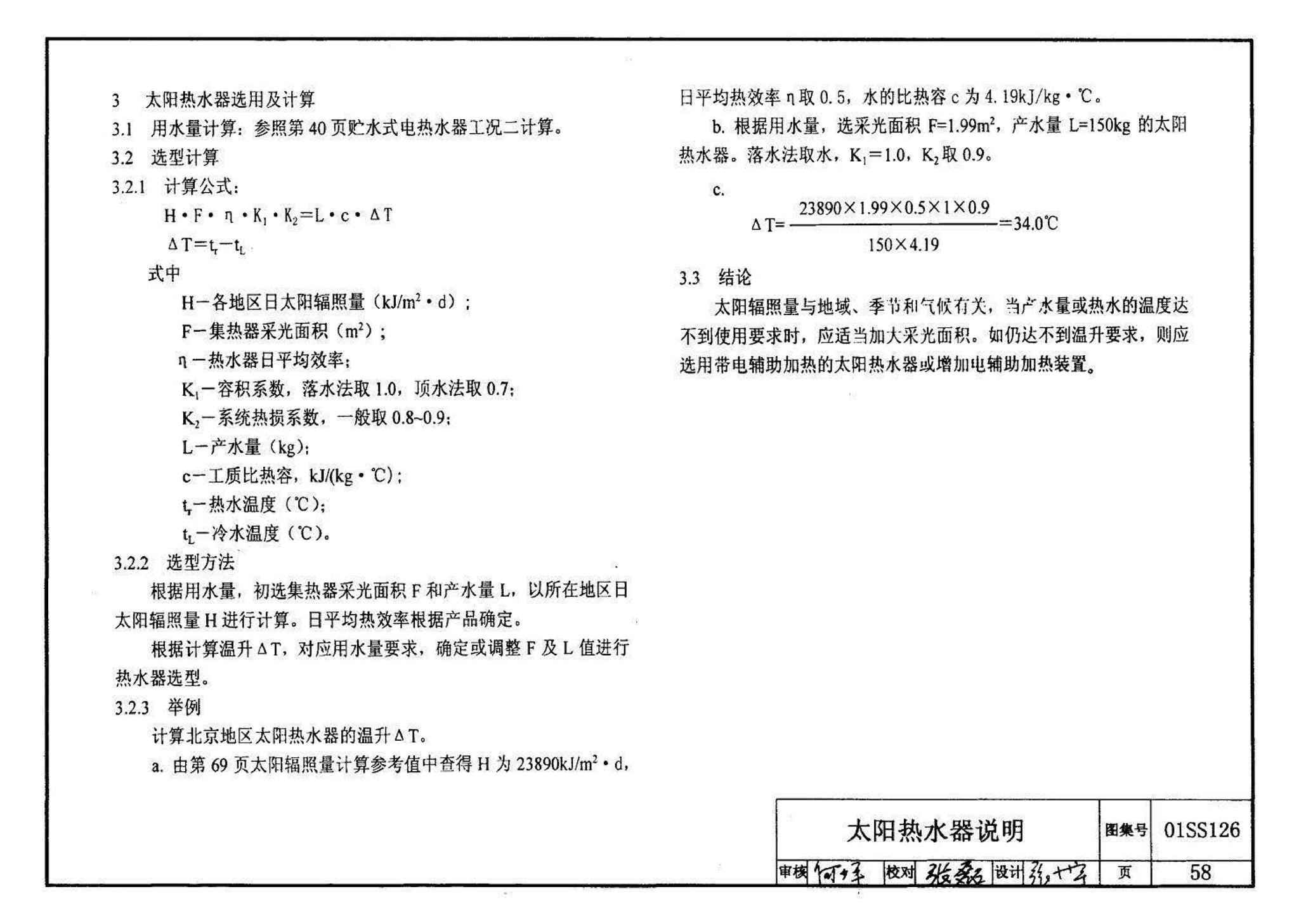 01SS126--住宅用热水器选用及安装