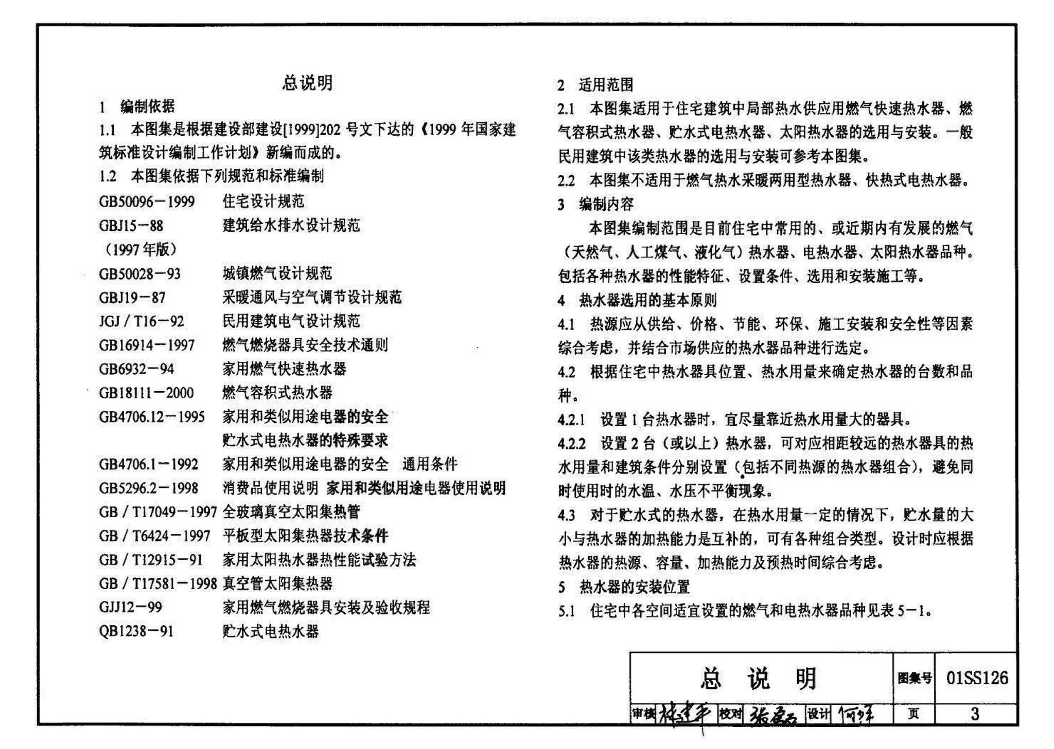 01SS126--住宅用热水器选用及安装