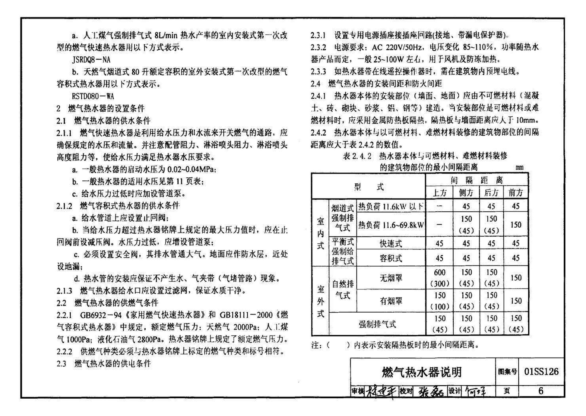 01SS126--住宅用热水器选用及安装