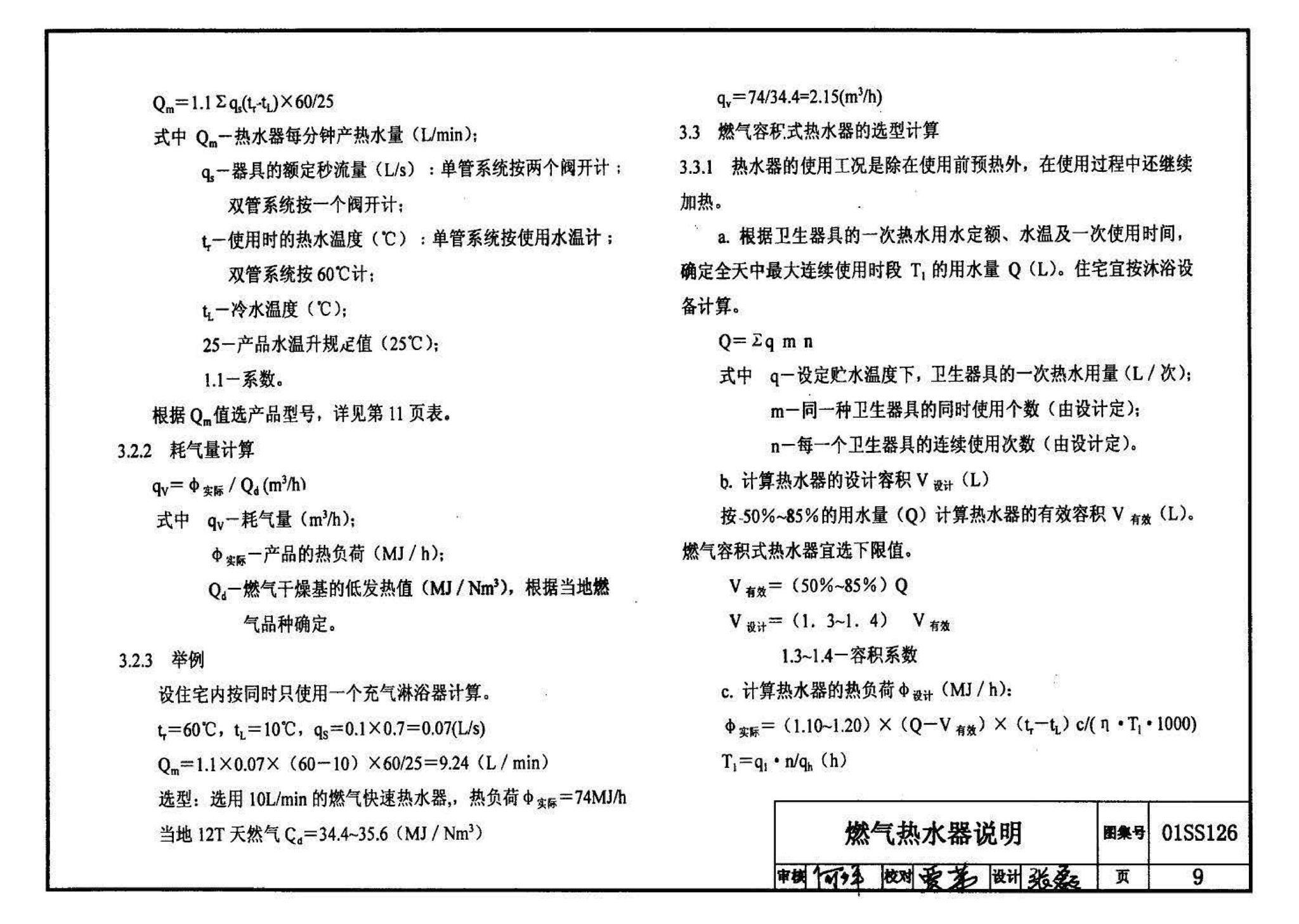 01SS126--住宅用热水器选用及安装