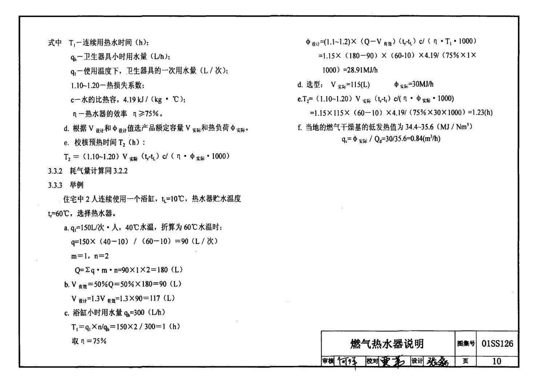 01SS126--住宅用热水器选用及安装