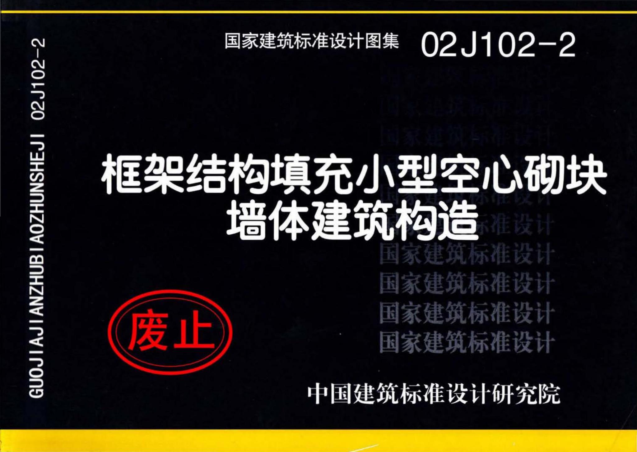 02J102-2--框架结构填充小型空心砌块墙体建筑构造