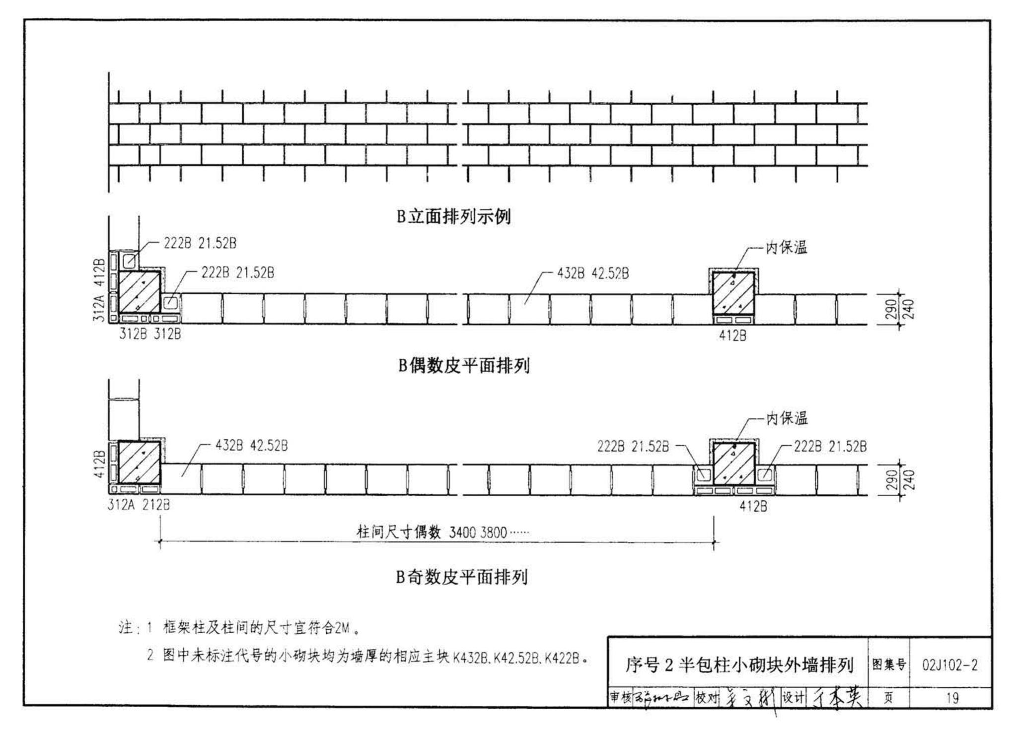 02J102-2--框架结构填充小型空心砌块墙体建筑构造