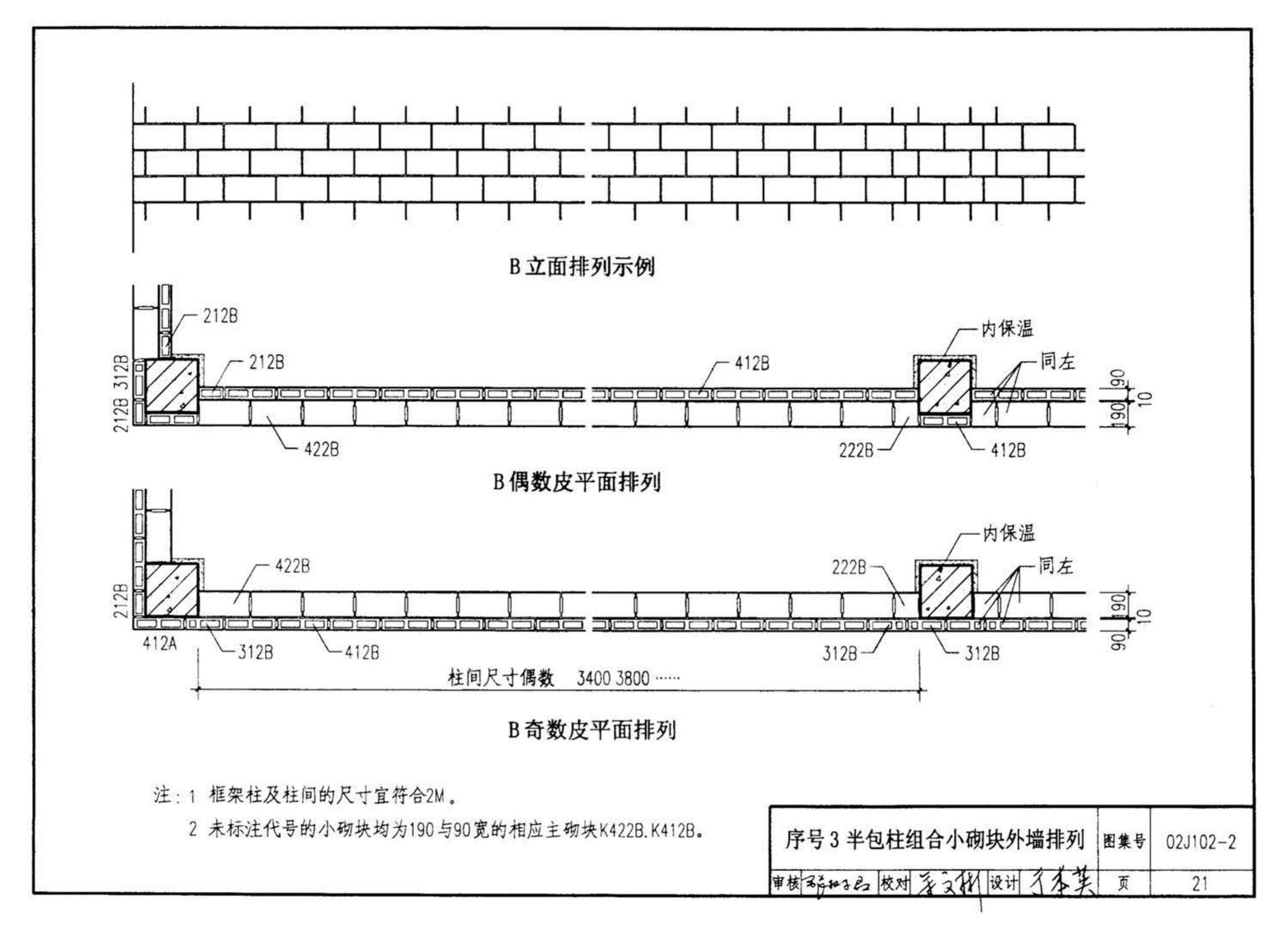 02J102-2--框架结构填充小型空心砌块墙体建筑构造