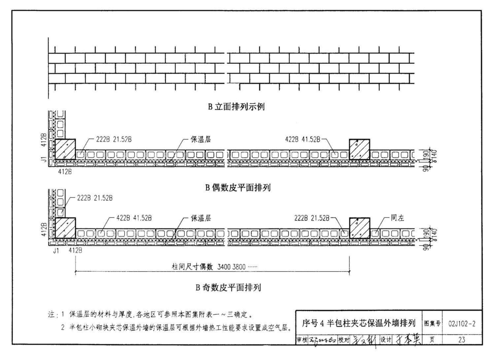 02J102-2--框架结构填充小型空心砌块墙体建筑构造