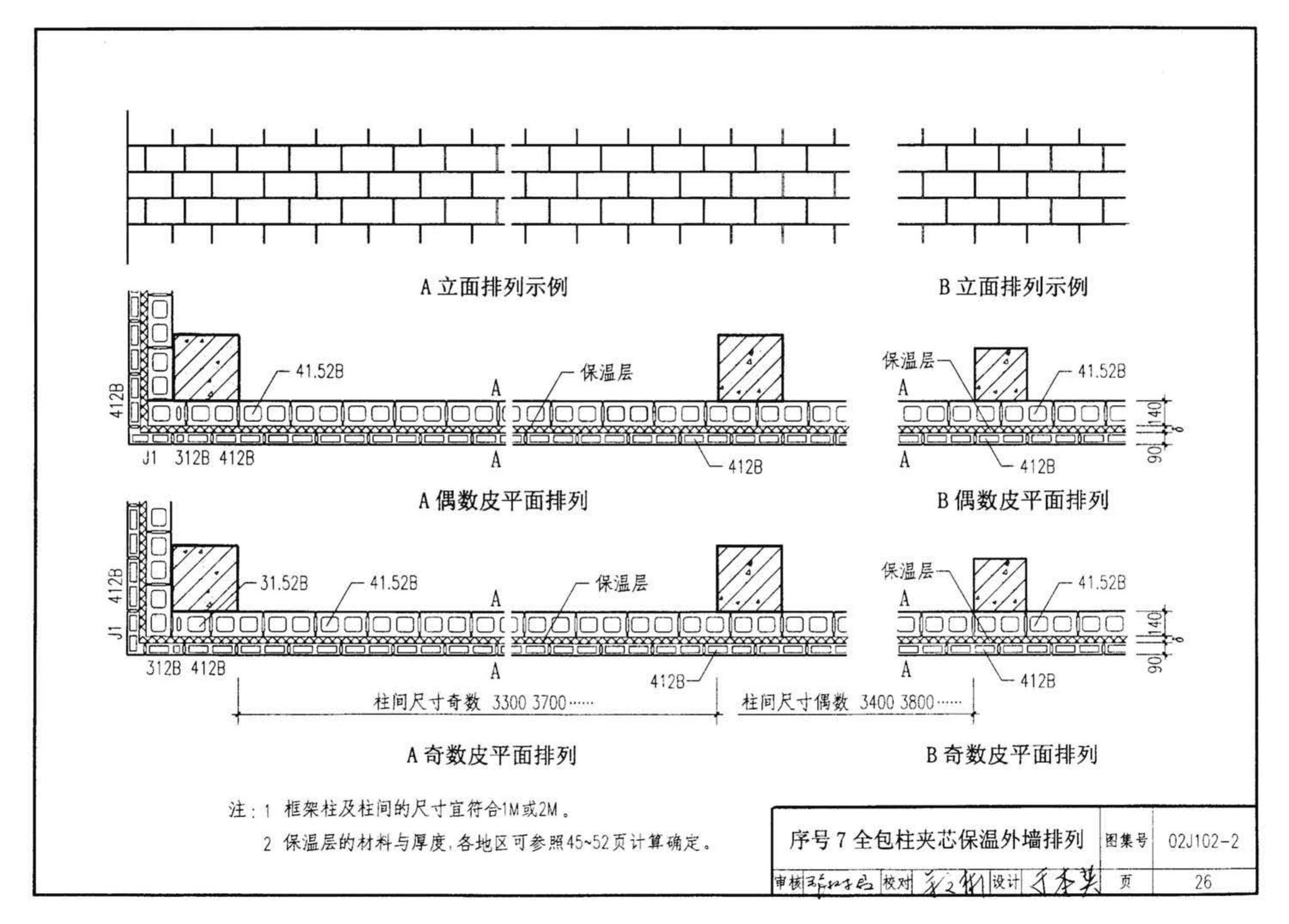 02J102-2--框架结构填充小型空心砌块墙体建筑构造