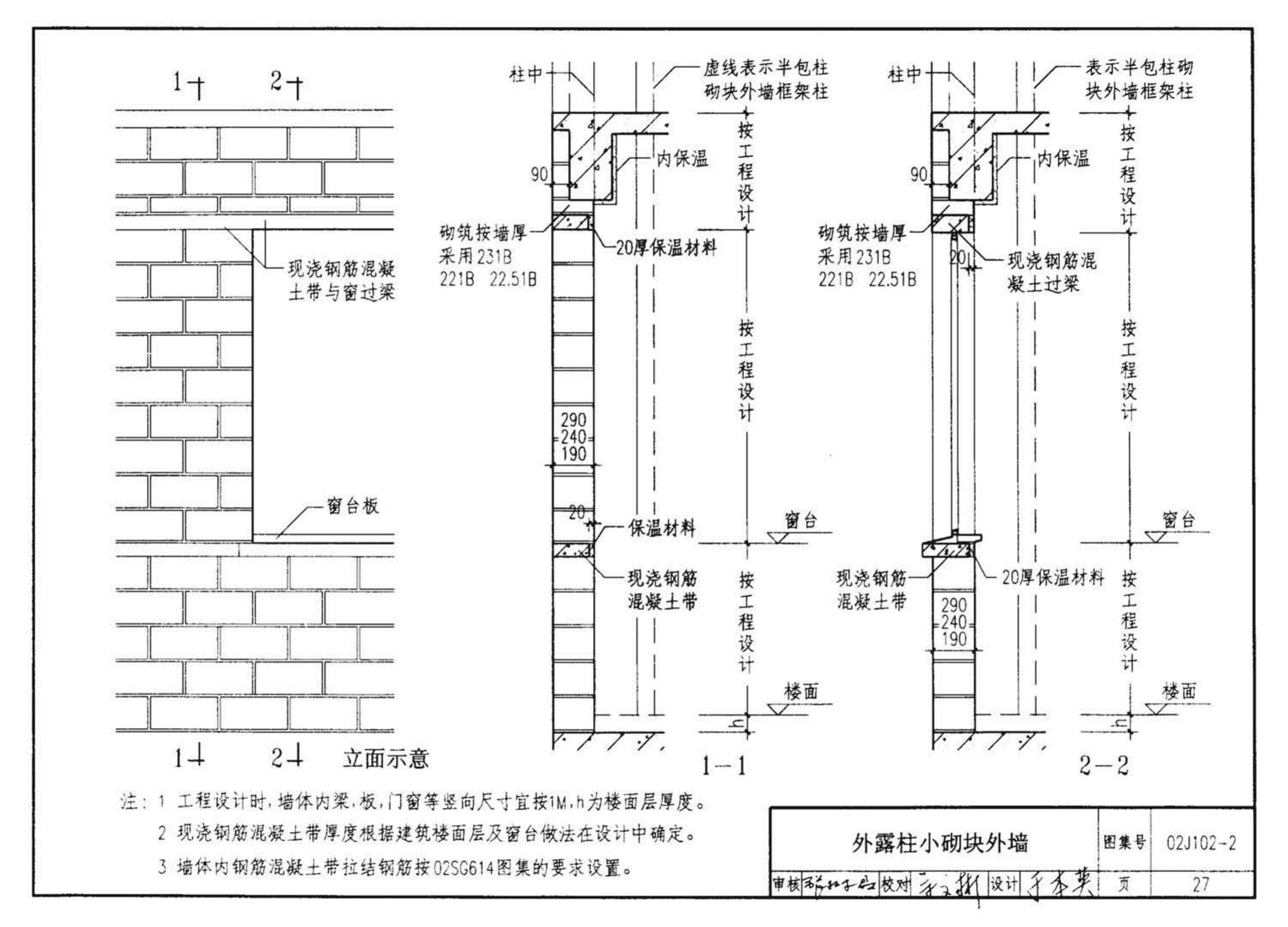 02J102-2--框架结构填充小型空心砌块墙体建筑构造