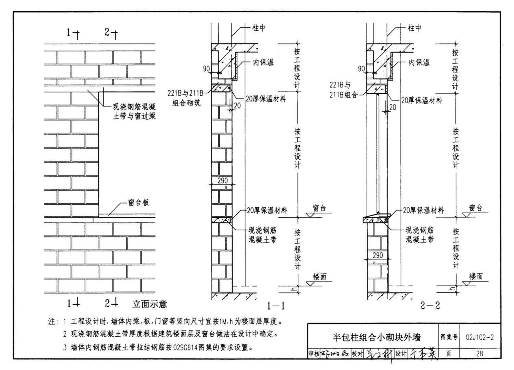 02J102-2--框架结构填充小型空心砌块墙体建筑构造