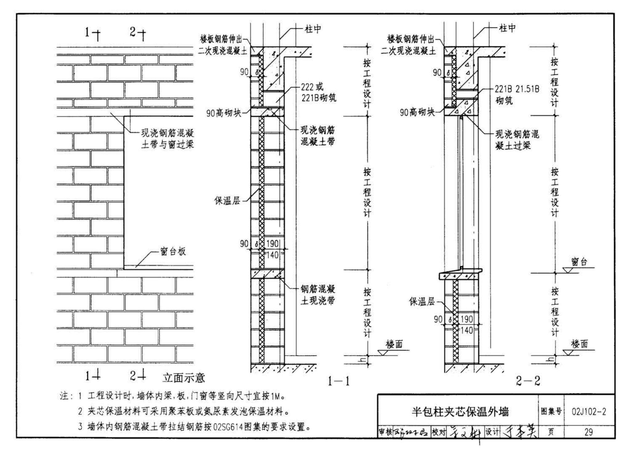 02J102-2--框架结构填充小型空心砌块墙体建筑构造