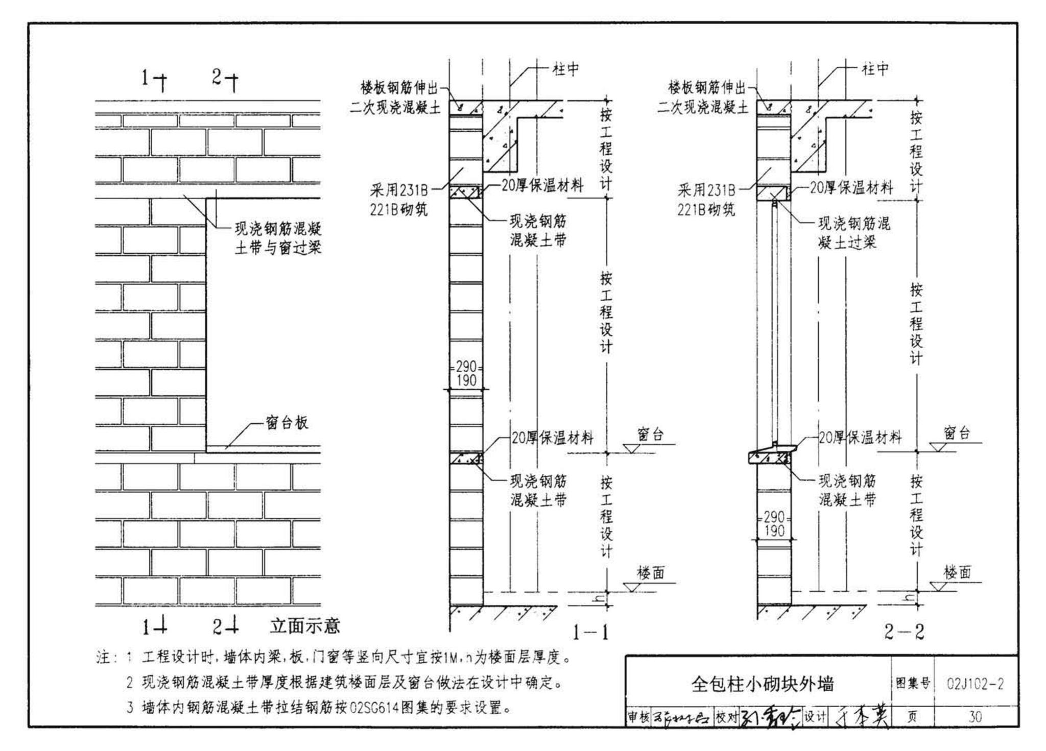 02J102-2--框架结构填充小型空心砌块墙体建筑构造