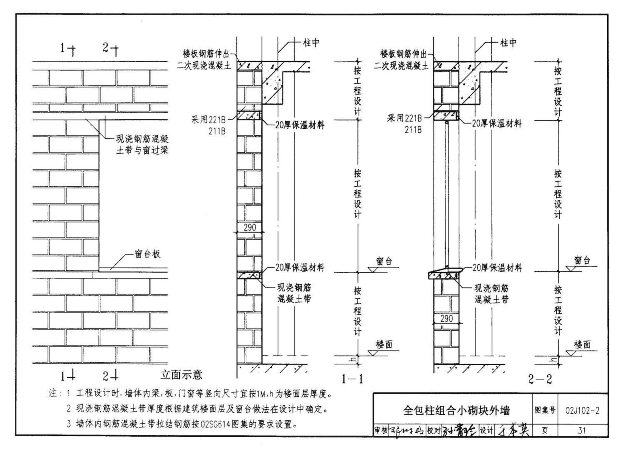 02J102-2--框架结构填充小型空心砌块墙体建筑构造