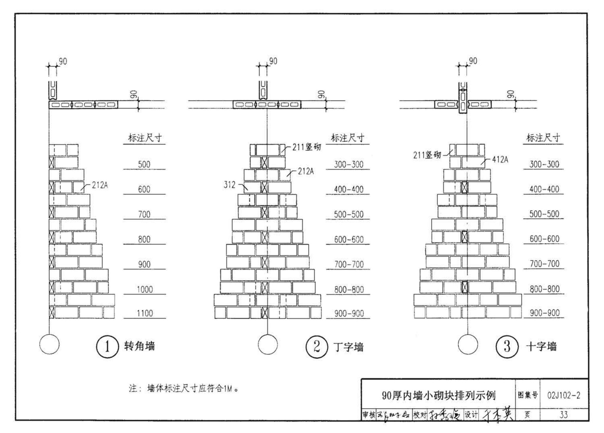 02J102-2--框架结构填充小型空心砌块墙体建筑构造