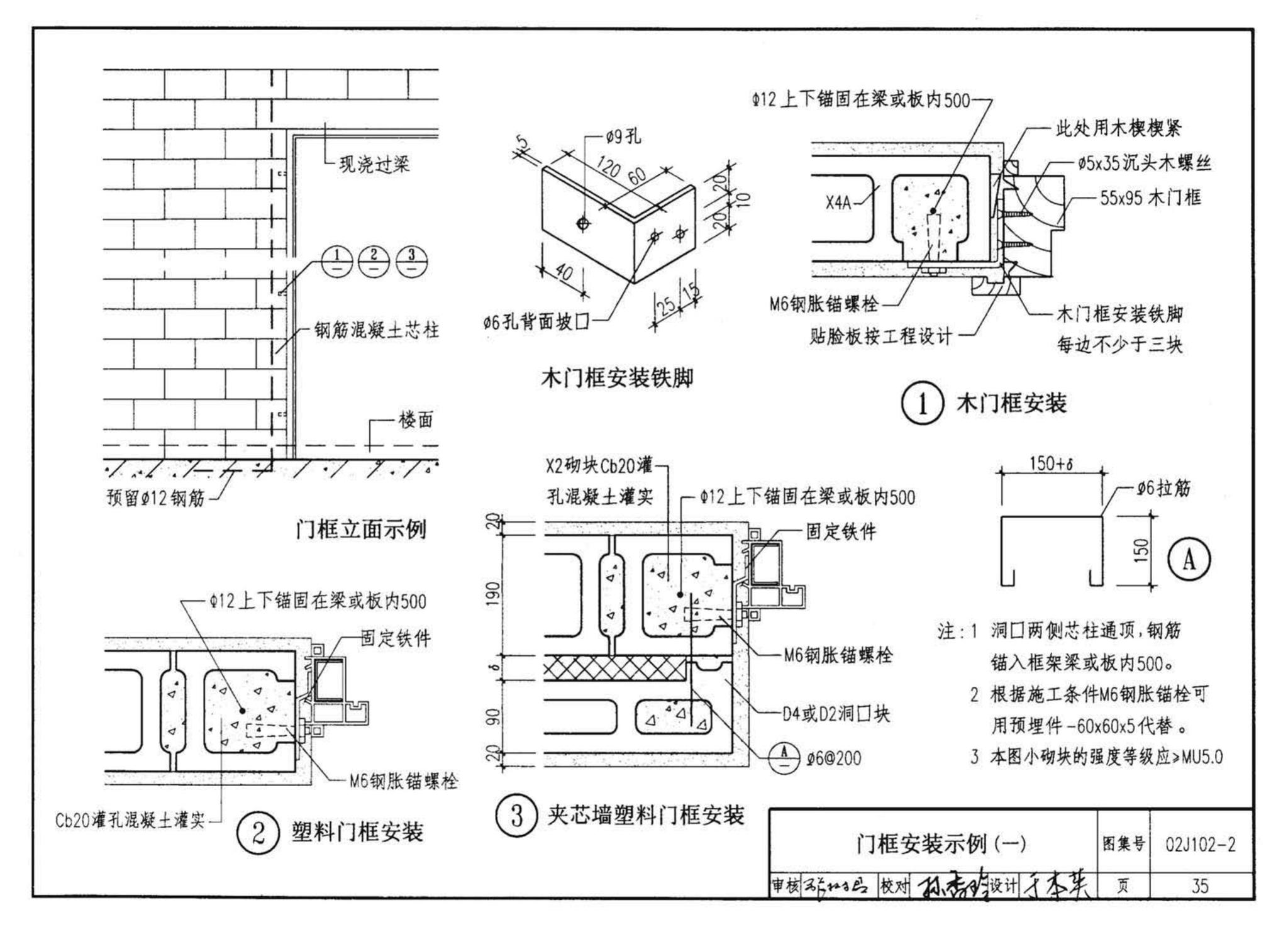 02J102-2--框架结构填充小型空心砌块墙体建筑构造