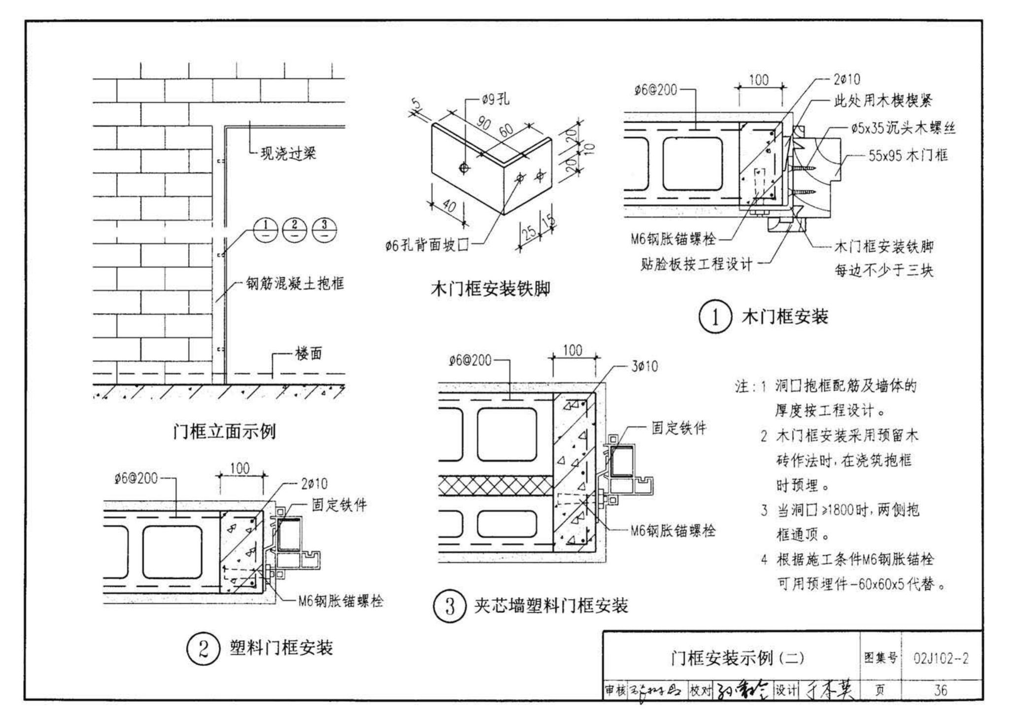 02J102-2--框架结构填充小型空心砌块墙体建筑构造