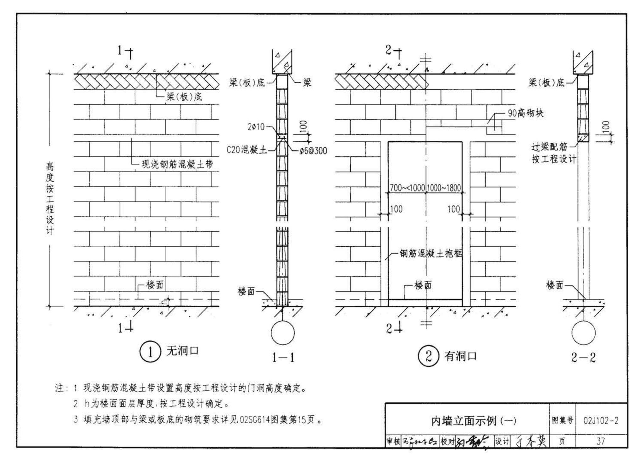 02J102-2--框架结构填充小型空心砌块墙体建筑构造