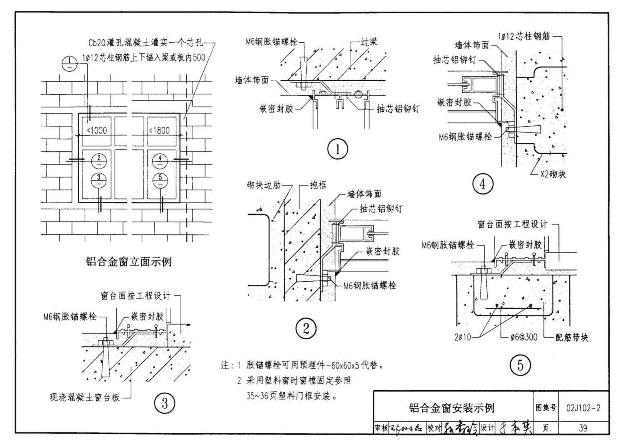 02J102-2--框架结构填充小型空心砌块墙体建筑构造