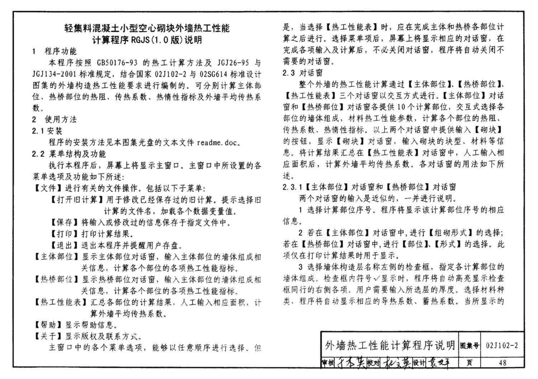 02J102-2--框架结构填充小型空心砌块墙体建筑构造